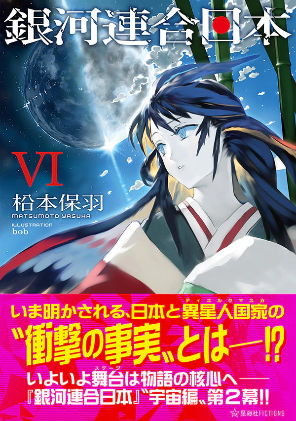 銀河連合日本 6