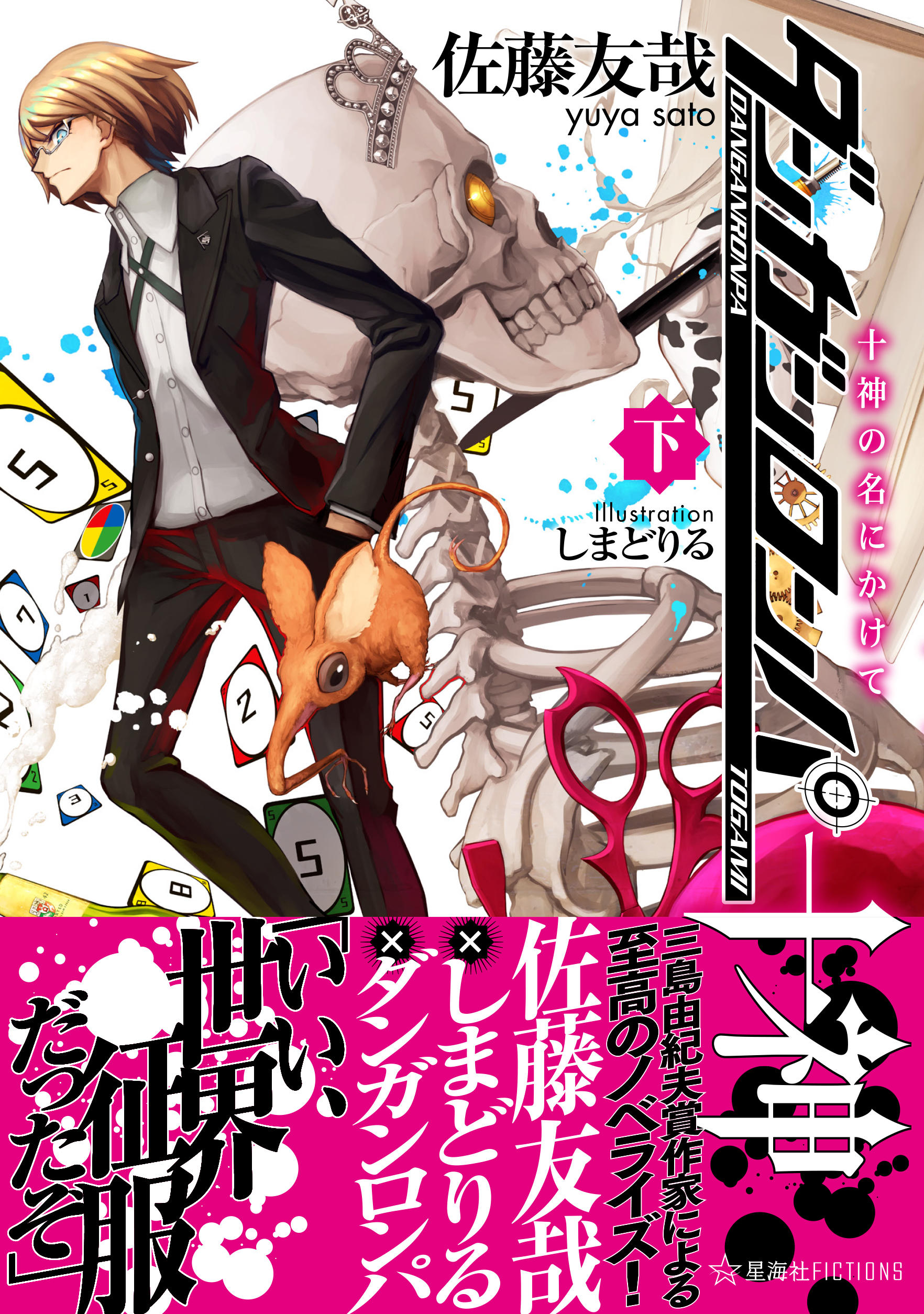 送*犬様 小説　ダンガンロンパ 十神　全巻 Amazon.co.jp: ダンガンロンパ十神（上） 世界征服未遂常習犯 (星海社