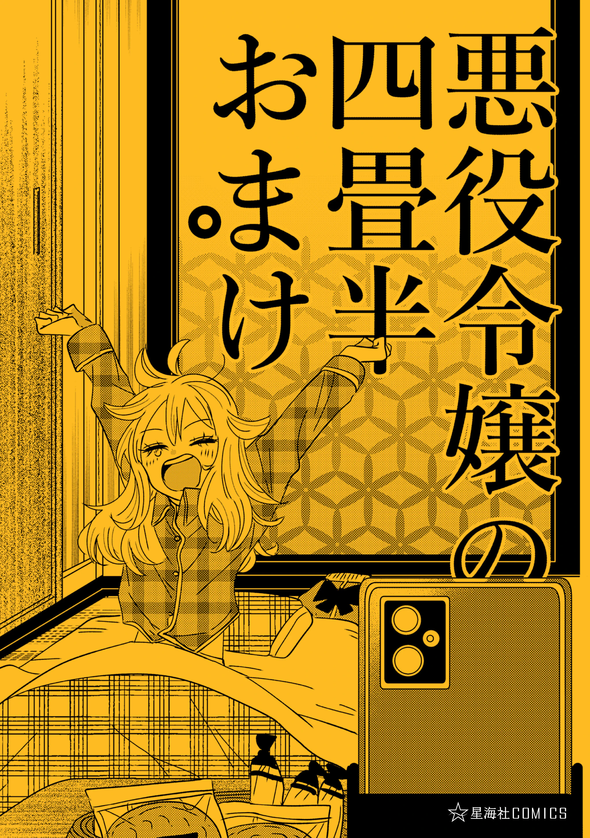 悪役令嬢の四畳半おまけ