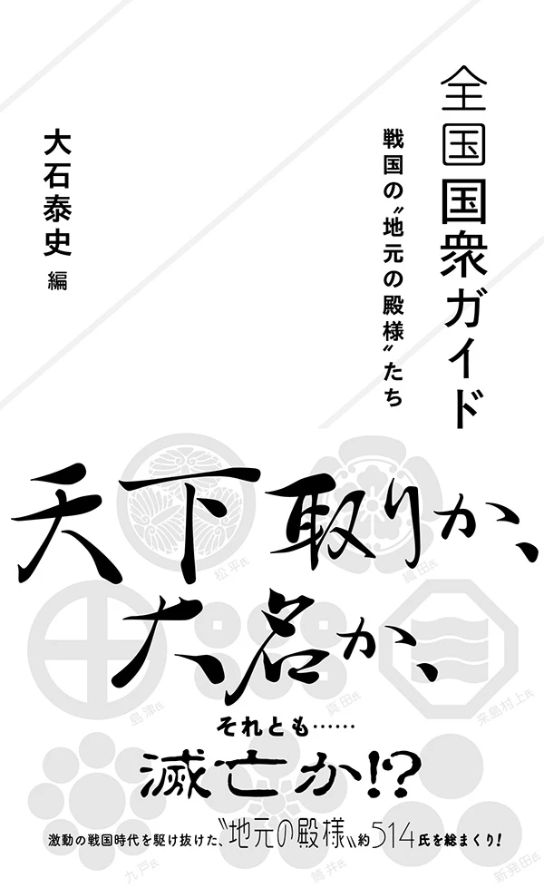 全国国衆ガイド 戦国の"地元の殿様"たち