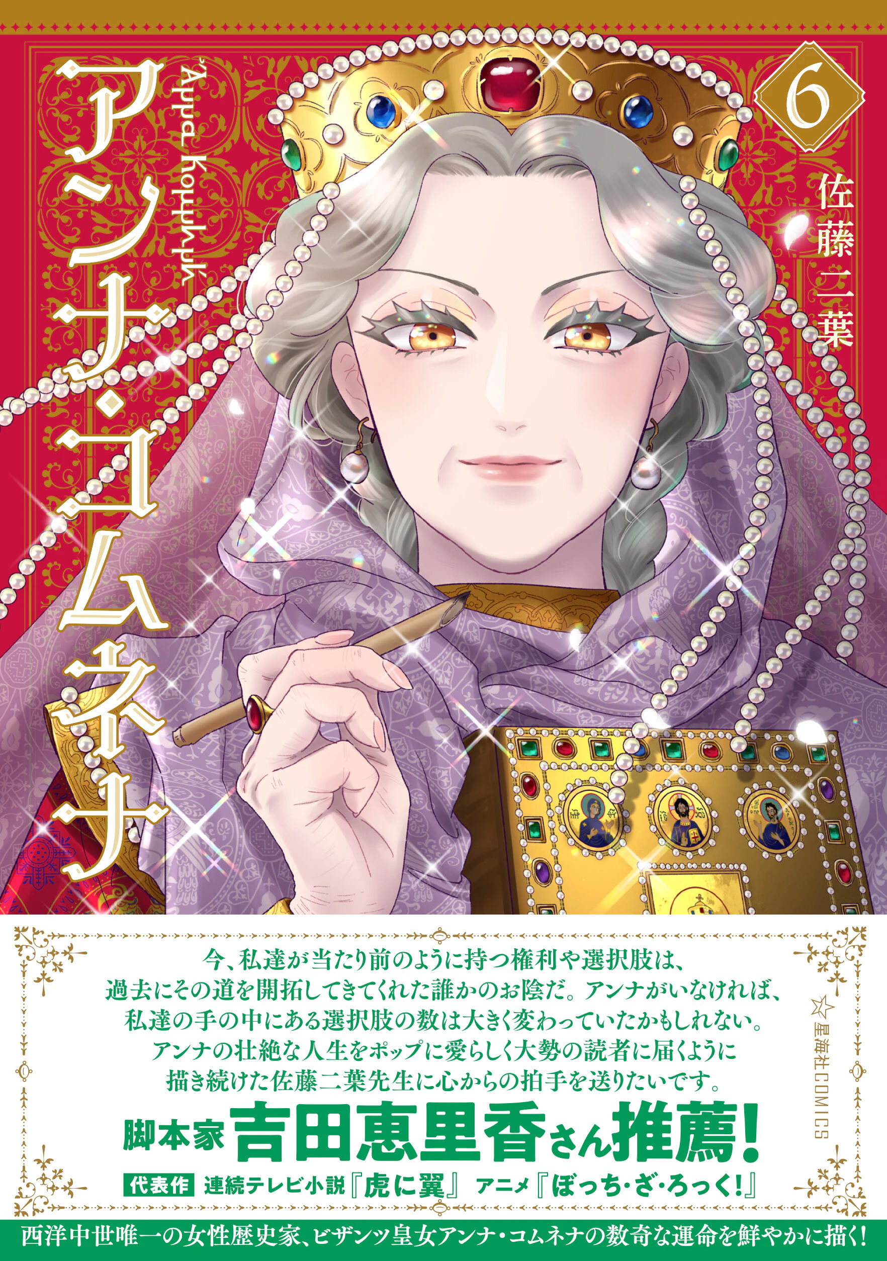 アンナ・コムネナ 6