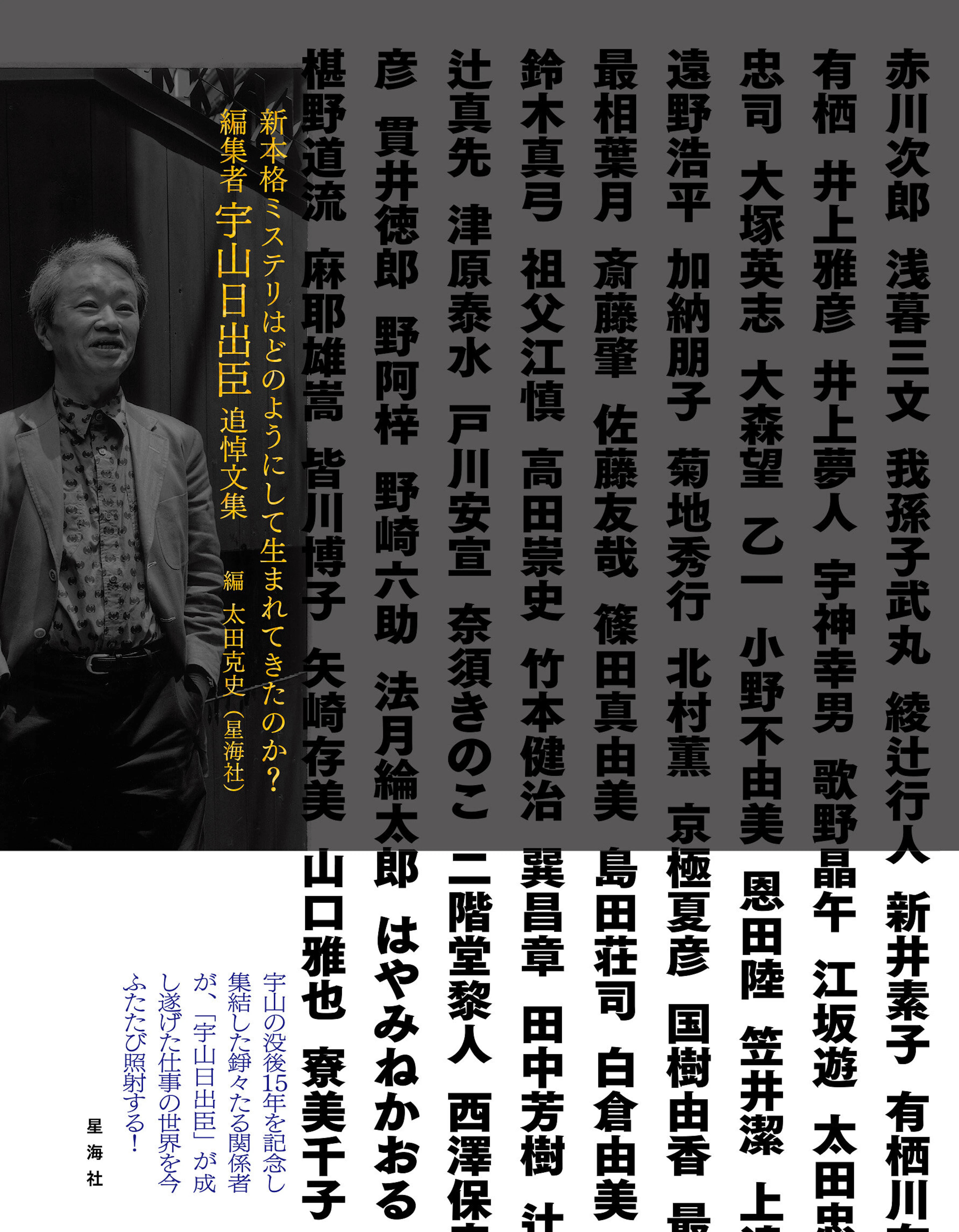 新本格ミステリはどのようにして生まれてきたのか？　編集者宇山日出臣追悼文集