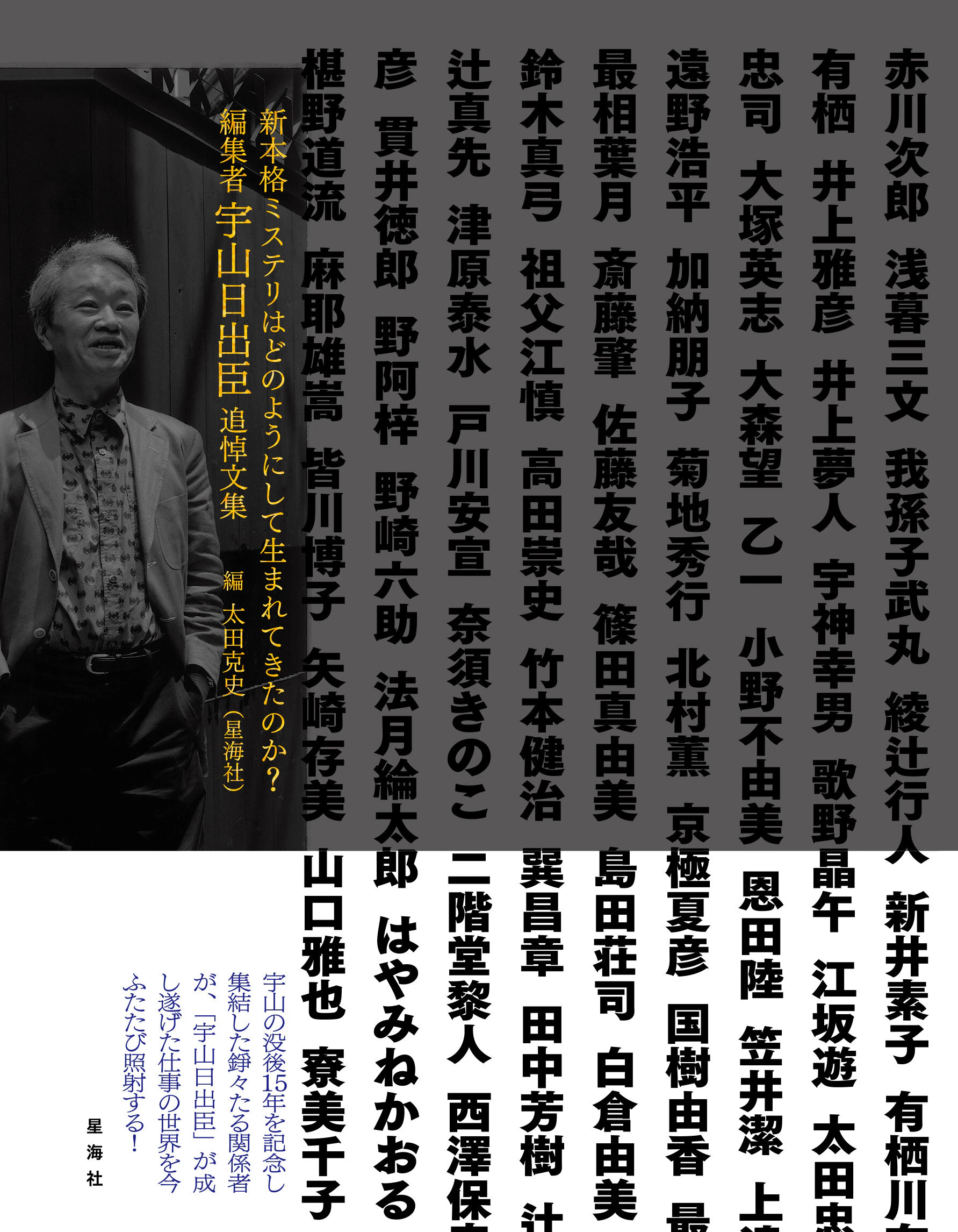 新本格ミステリはどのようにして生まれてきたのか? 編集者宇山日出臣追悼文集