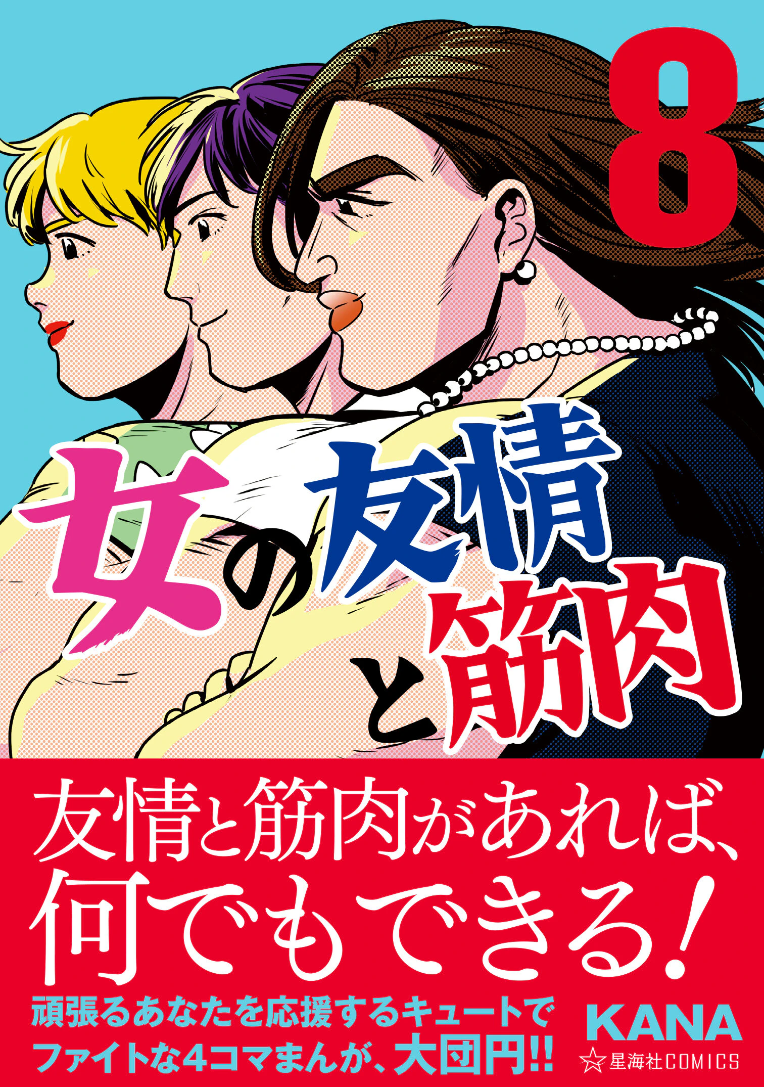 女の友情と筋肉 8