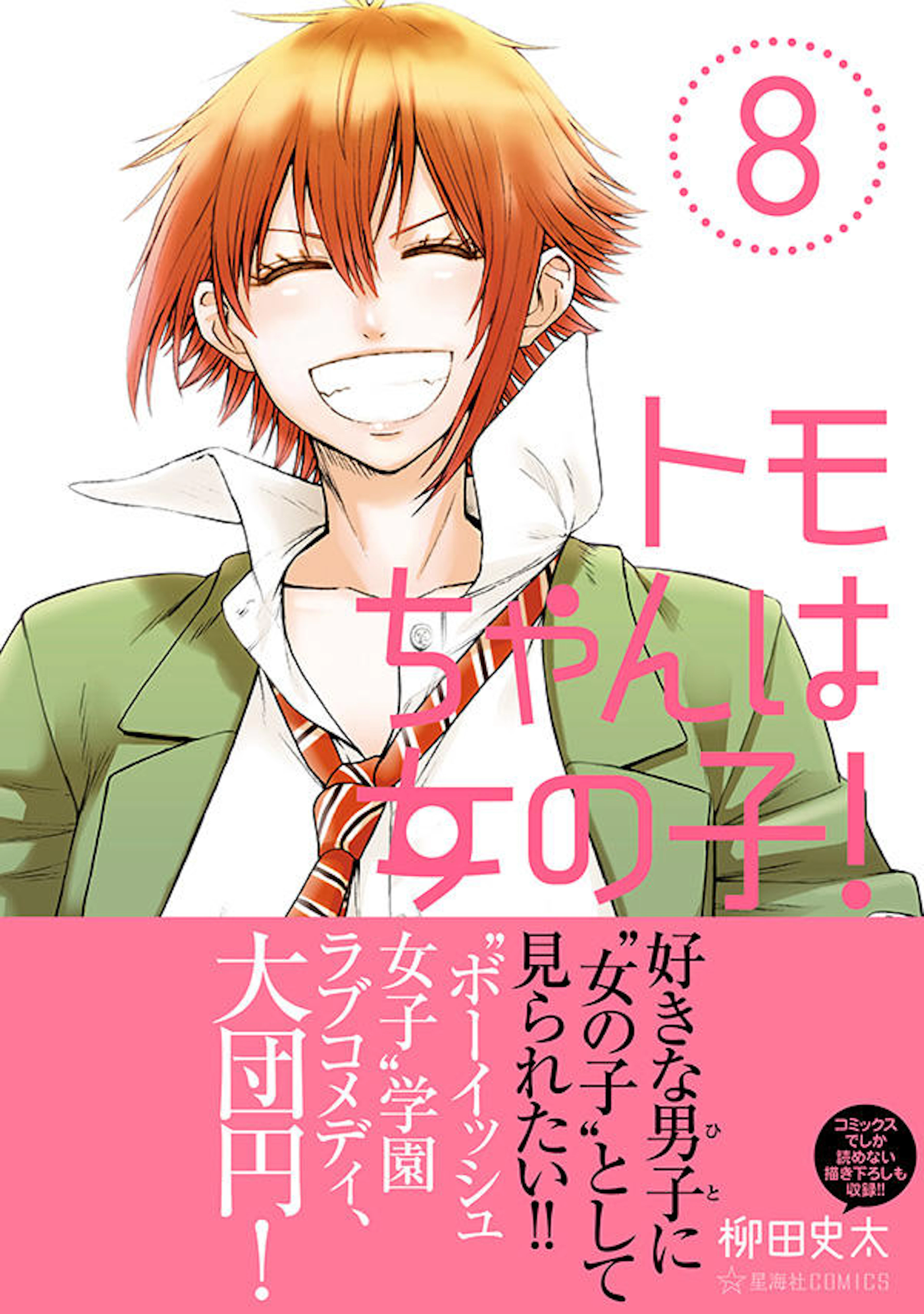 トモちゃんは女の子！ ８