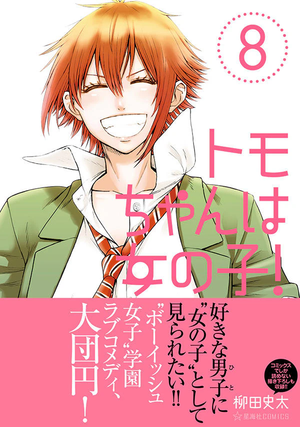 トモちゃんは女の子! 8