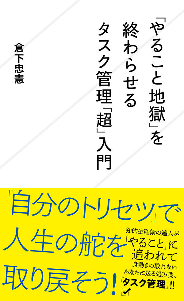 やること地獄」を終わらせるタスク管理「超」入門 | 星海社