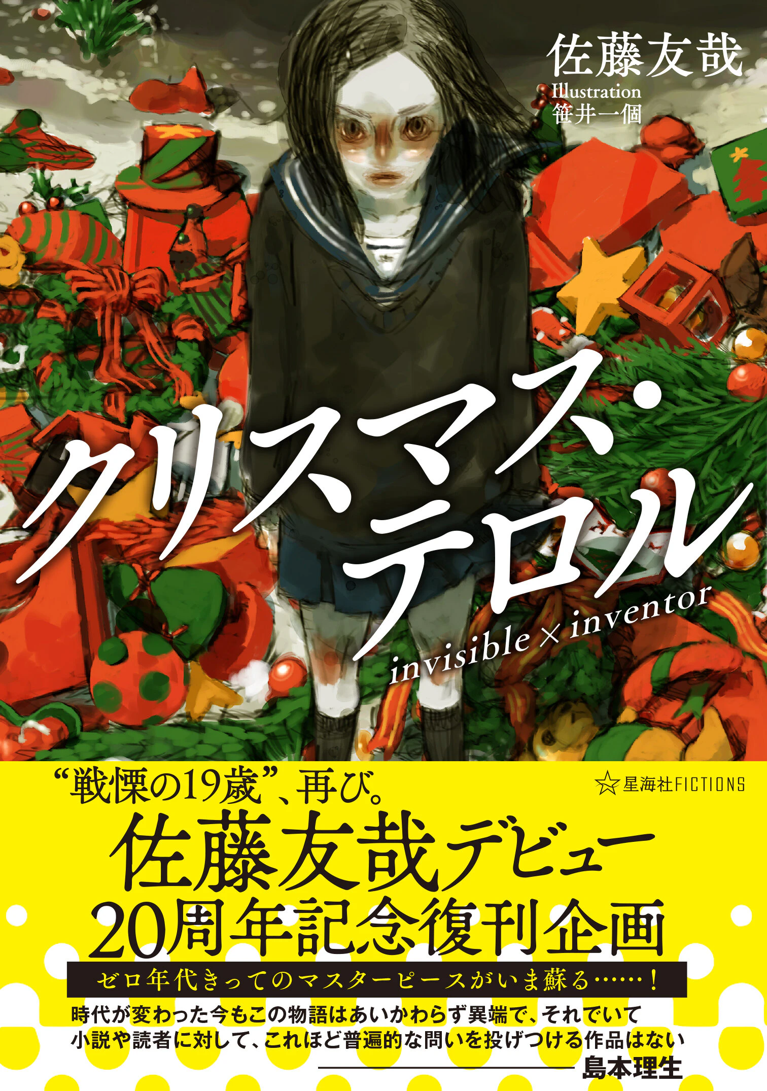 佐藤友哉デビュー20周年記念復刊企画 クリスマス・テロル invisible×inventor