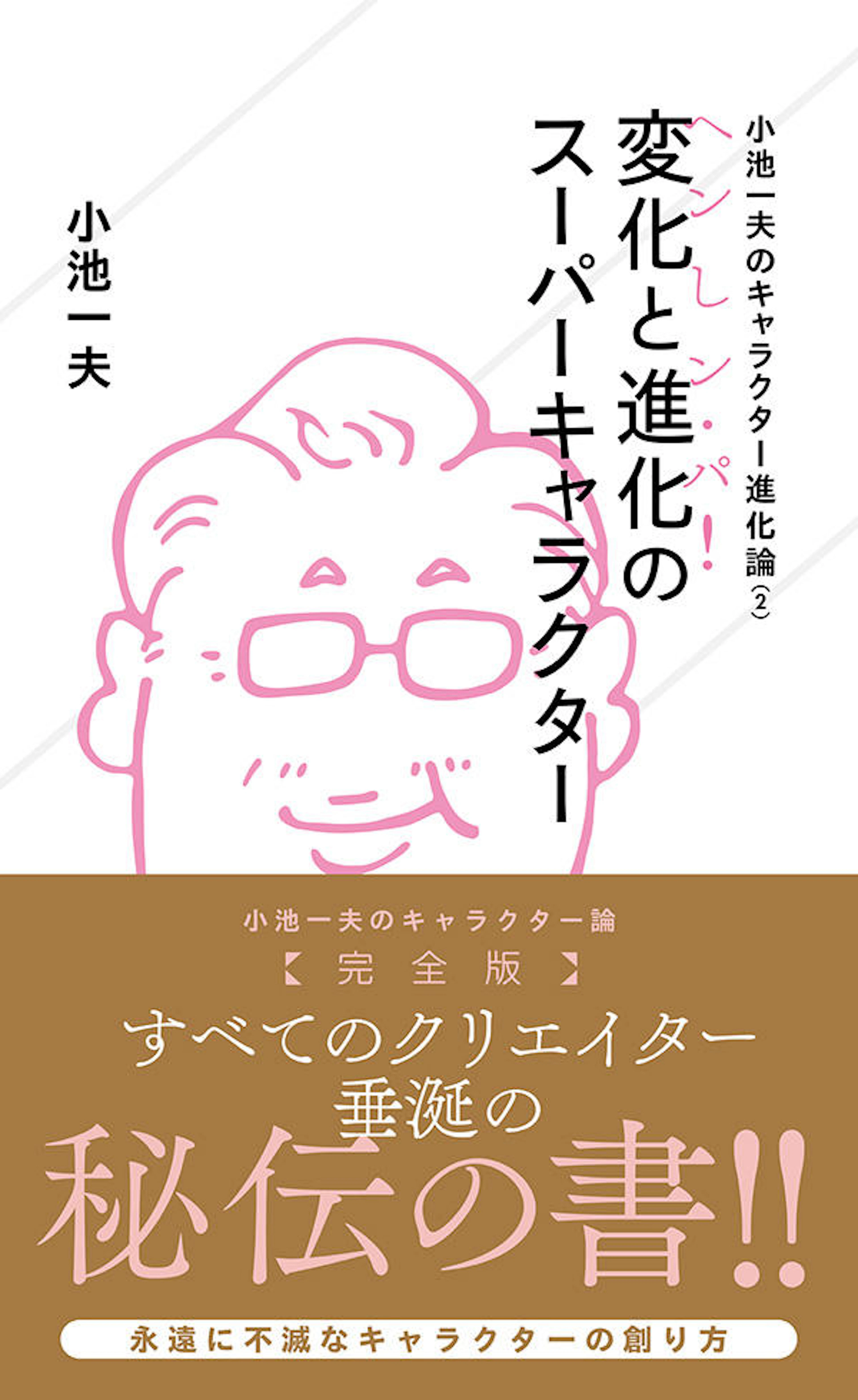 小池一夫のキャラクター進化論（2）　変化と進化のスーパーキャラクター《へンしン・パ！》