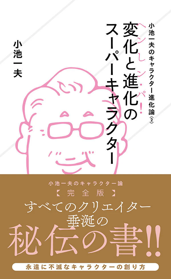 小池一夫のキャラクター進化論(2) 変化と進化のスーパーキャラクター《へンしン・パ!》