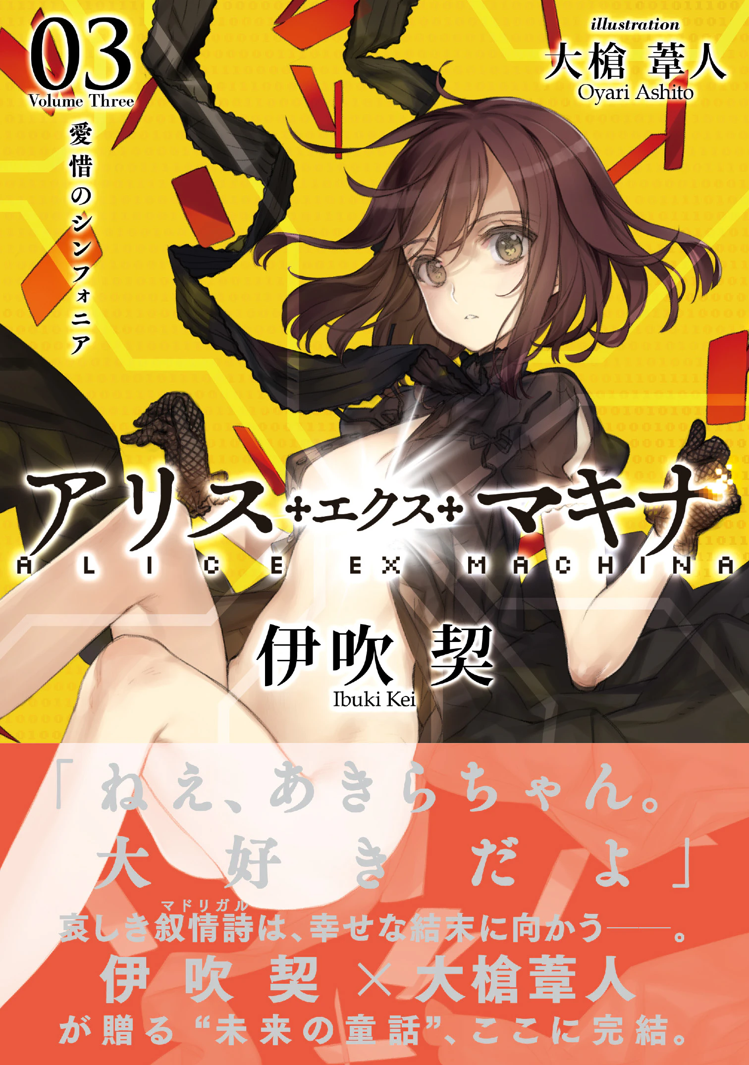 アリス・エクス・マキナ03 愛惜のシンフォニア