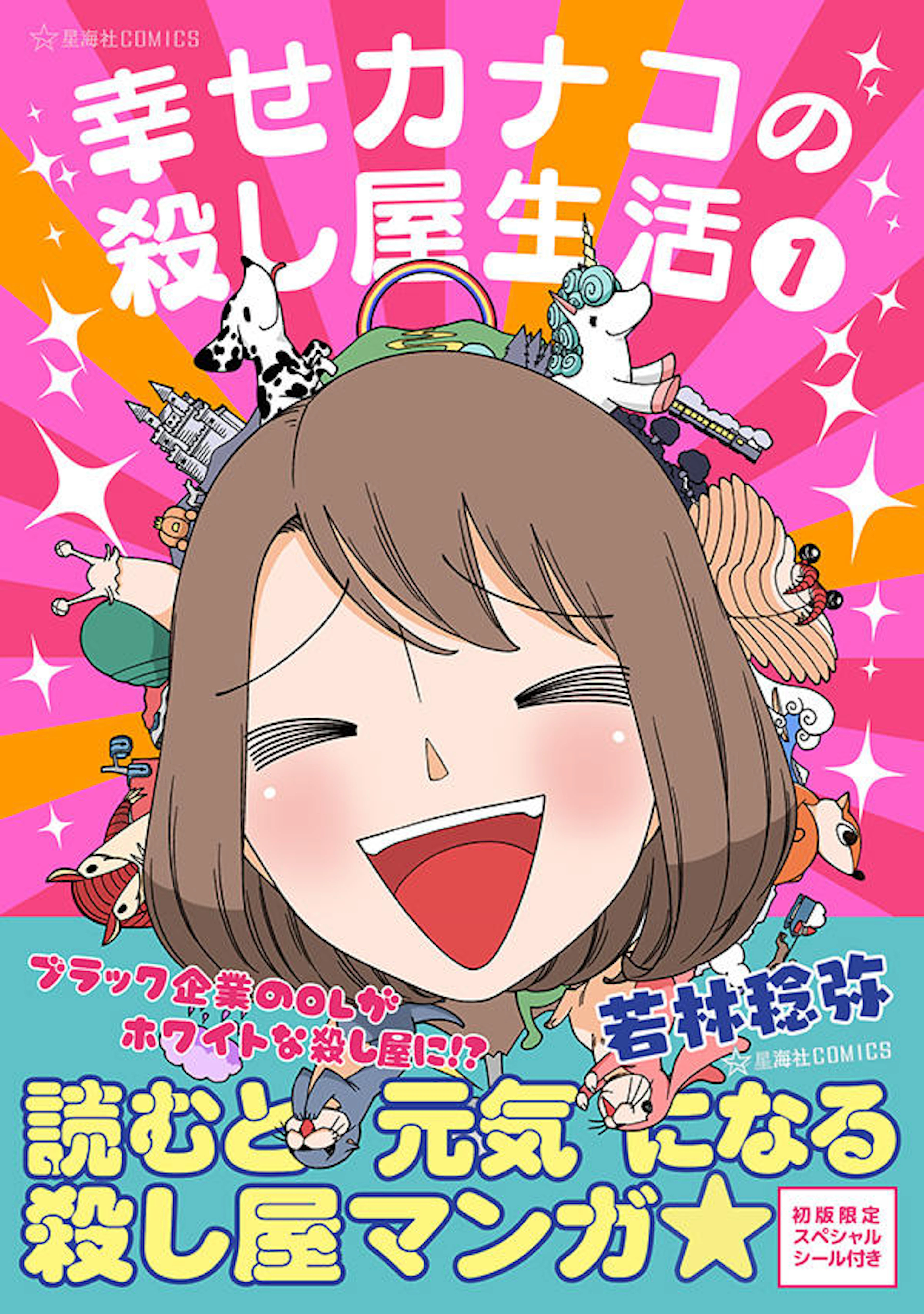 幸せカナコの殺し屋生活　１