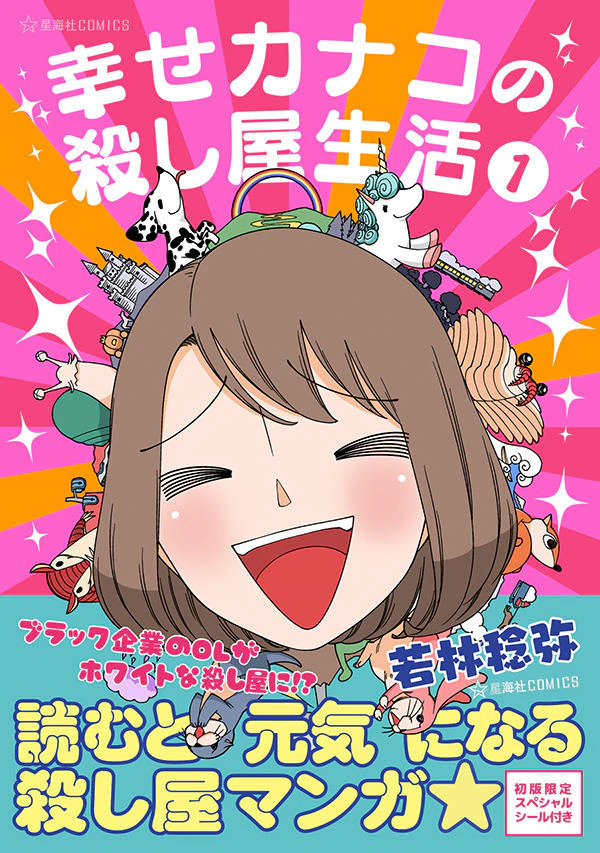 幸せカナコの殺し屋生活 1