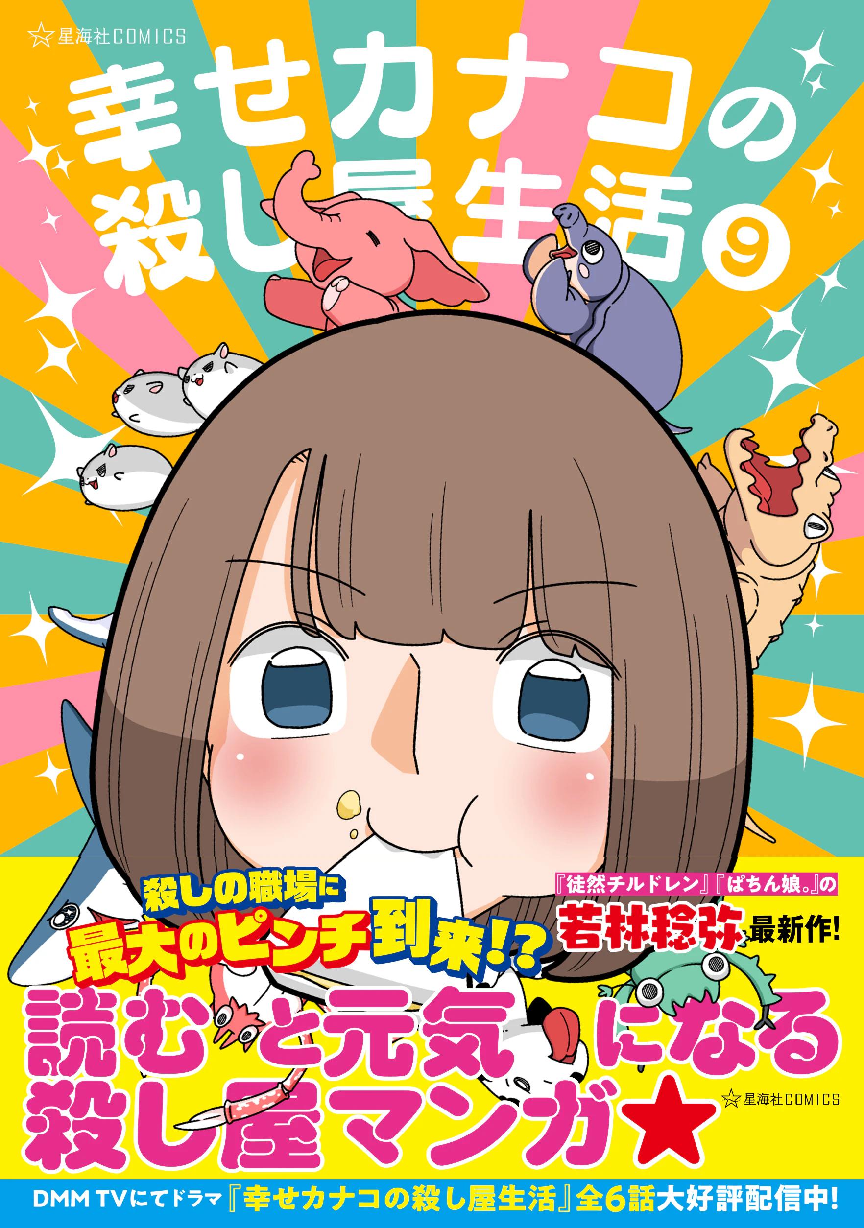 幸せカナコの殺し屋生活 9