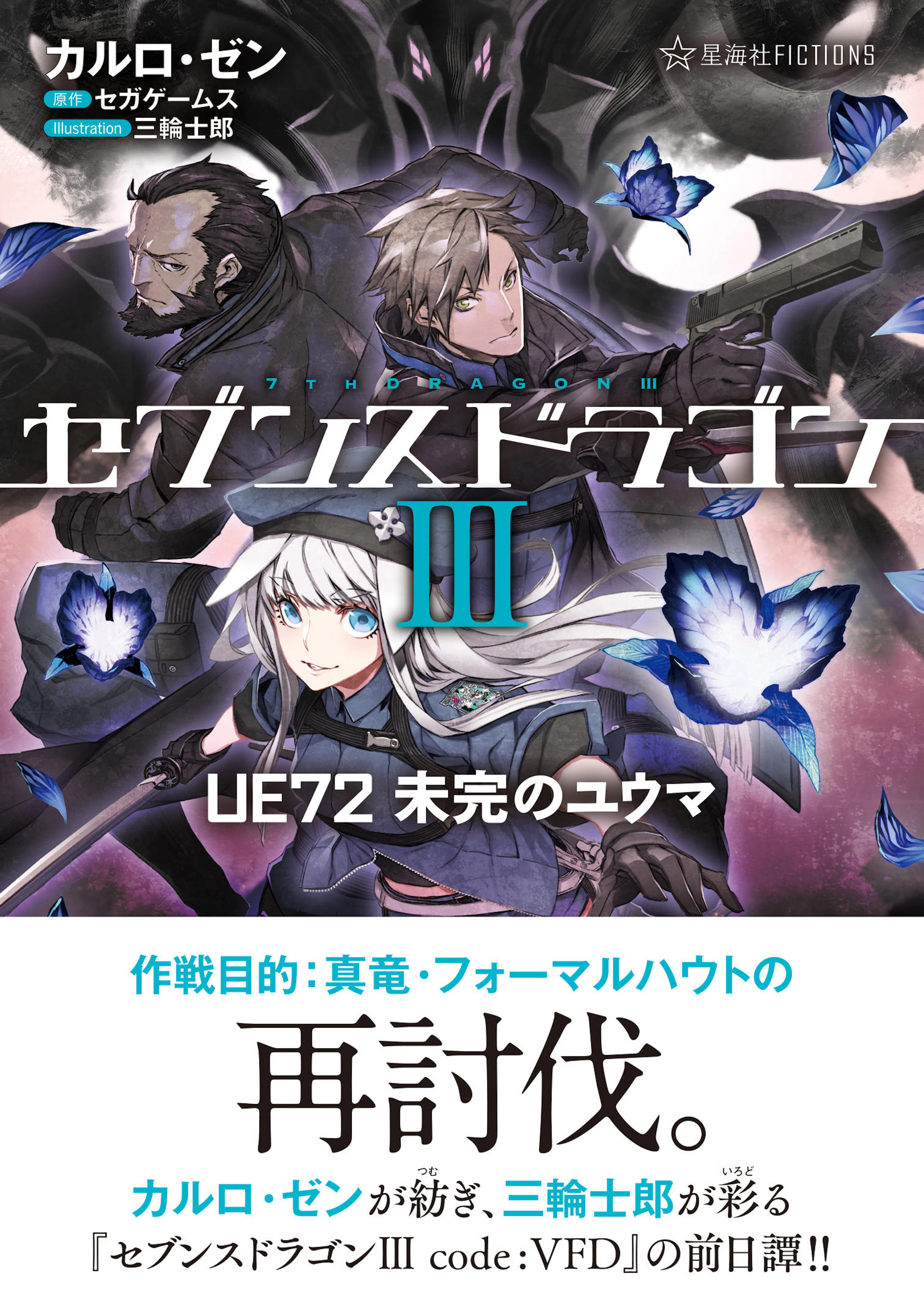 セブンスドラゴン３　UE72 未完のユウマ