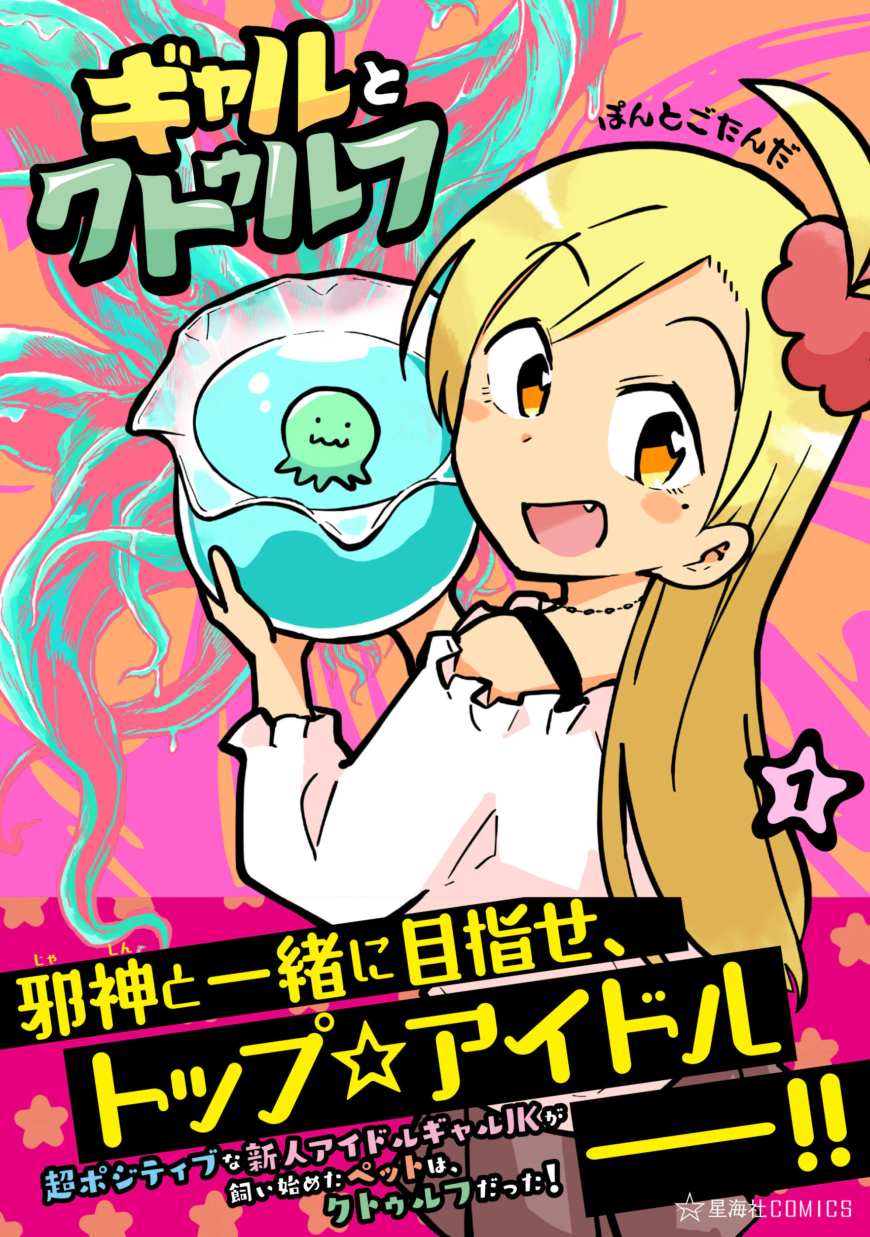 ギャルとクトゥルフ 1