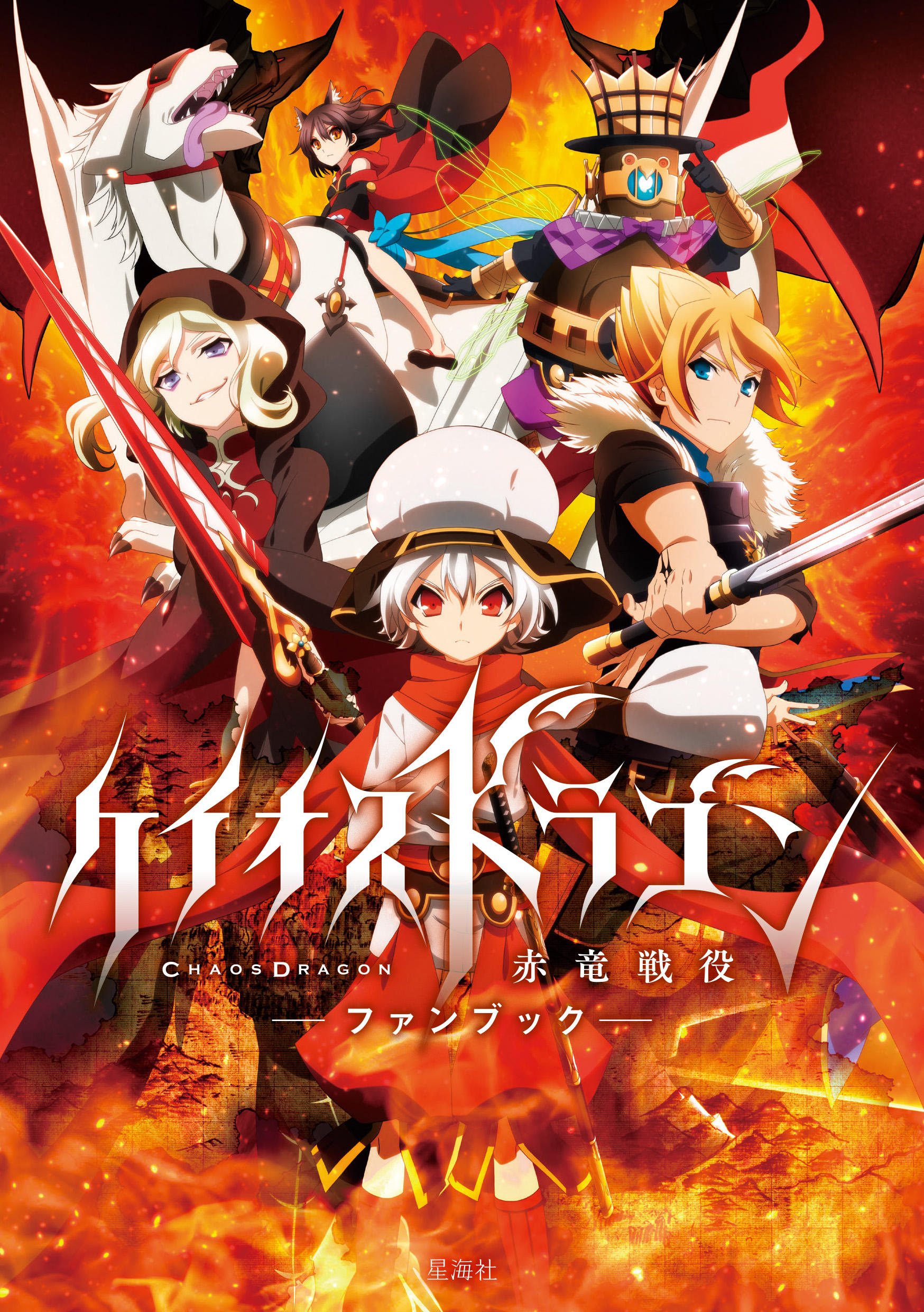 ケイオスドラゴン 赤竜戦役 ファンブック | 星海社