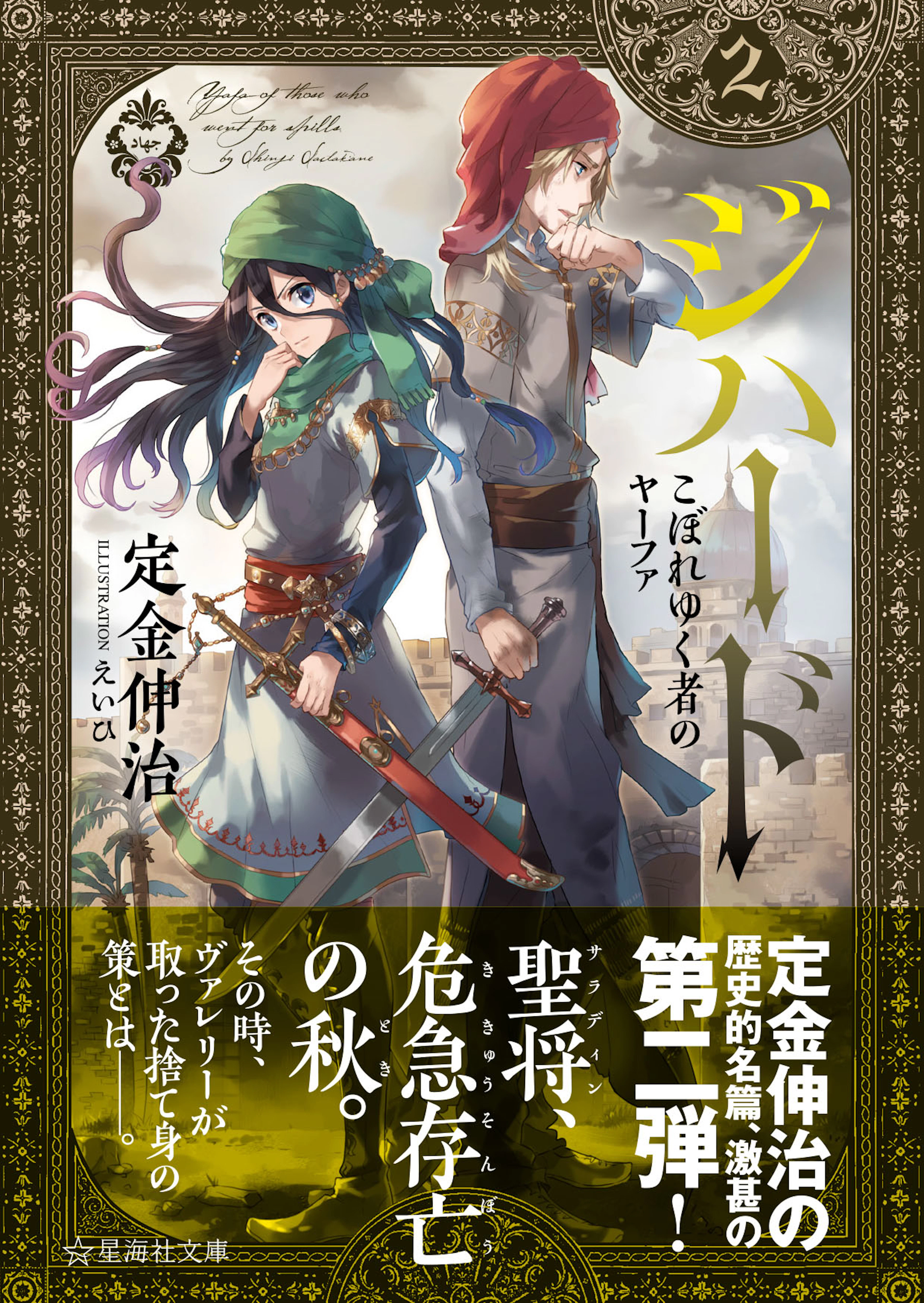 ジハード２　こぼれゆく者のヤーファ