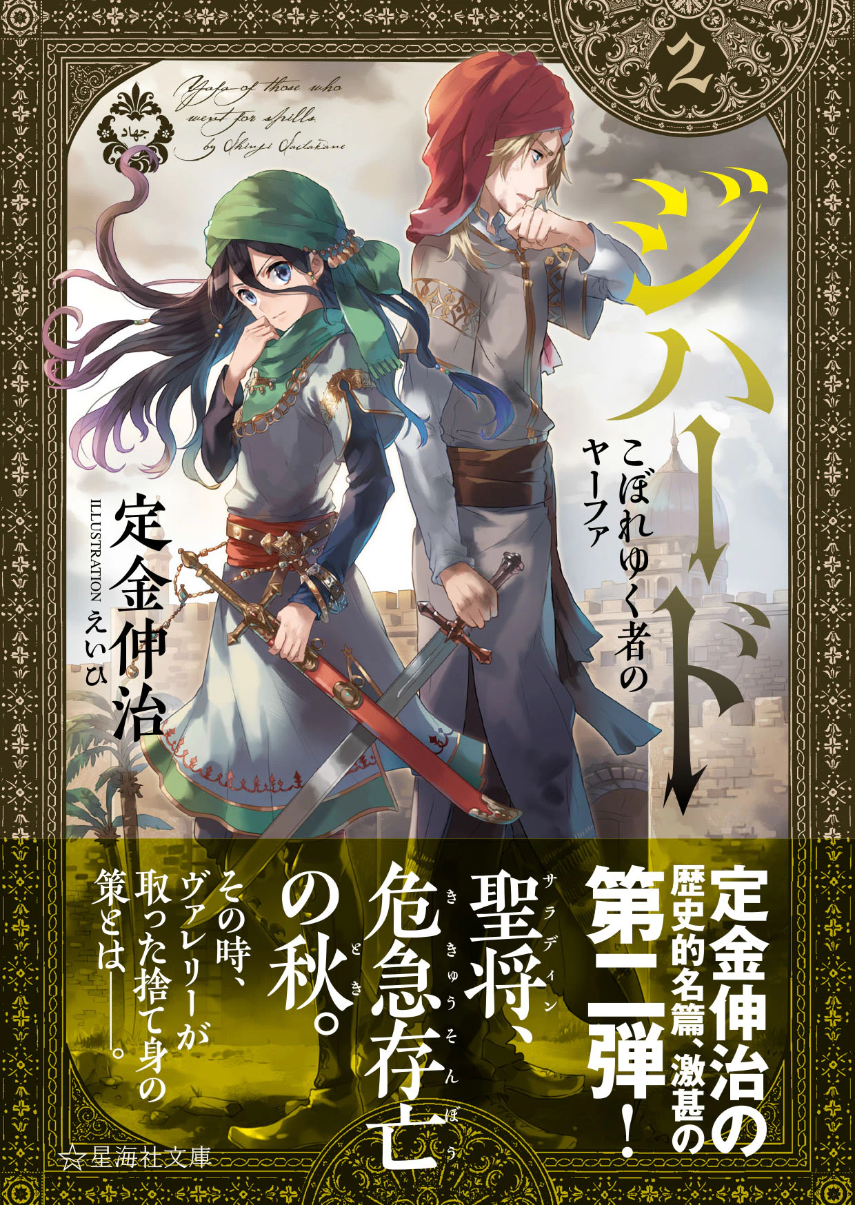 ジハード2 こぼれゆく者のヤーファ