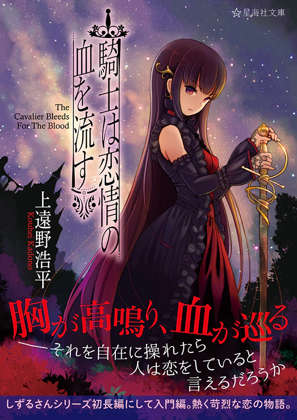 騎士は恋情の血を流す The Cavalier Bleeds For The Blood