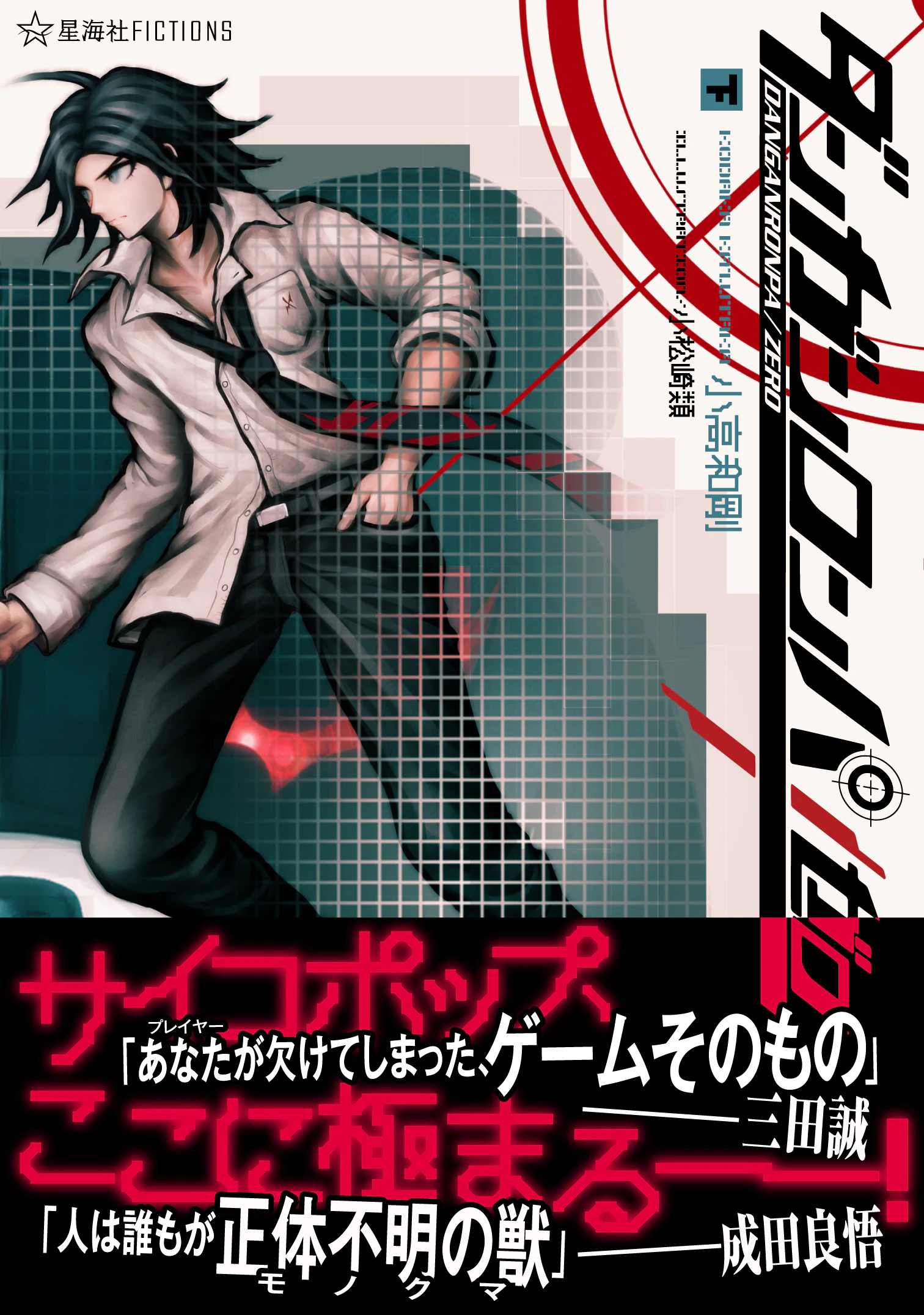 ダンガンロンパ/ゼロ(下)