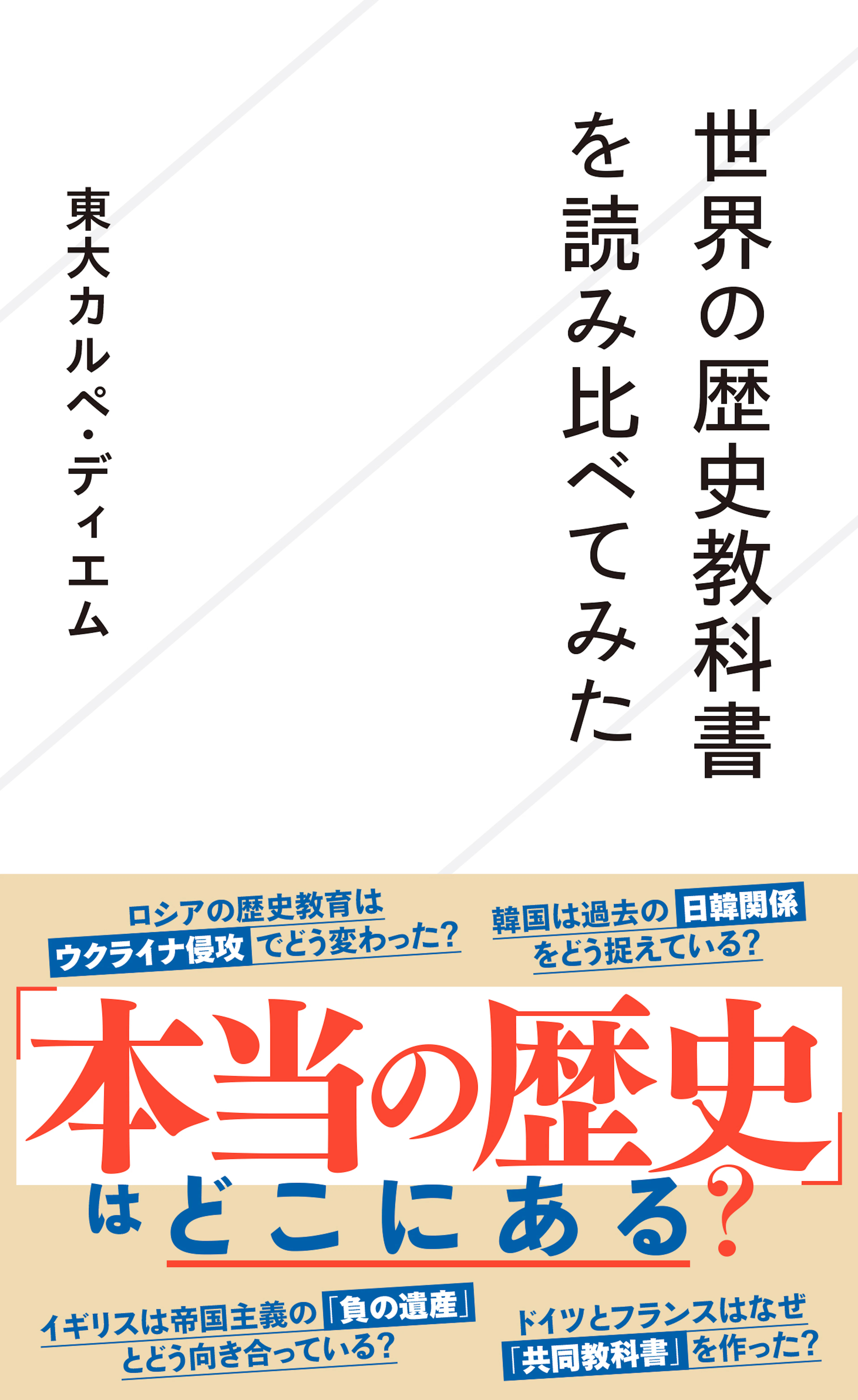 世界の歴史教科書を読み比べてみた