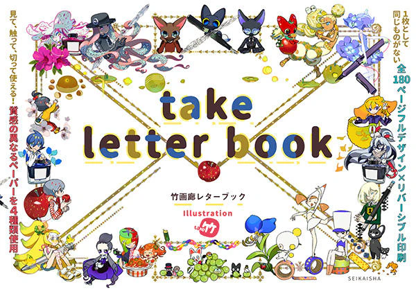 竹画廊レターブック