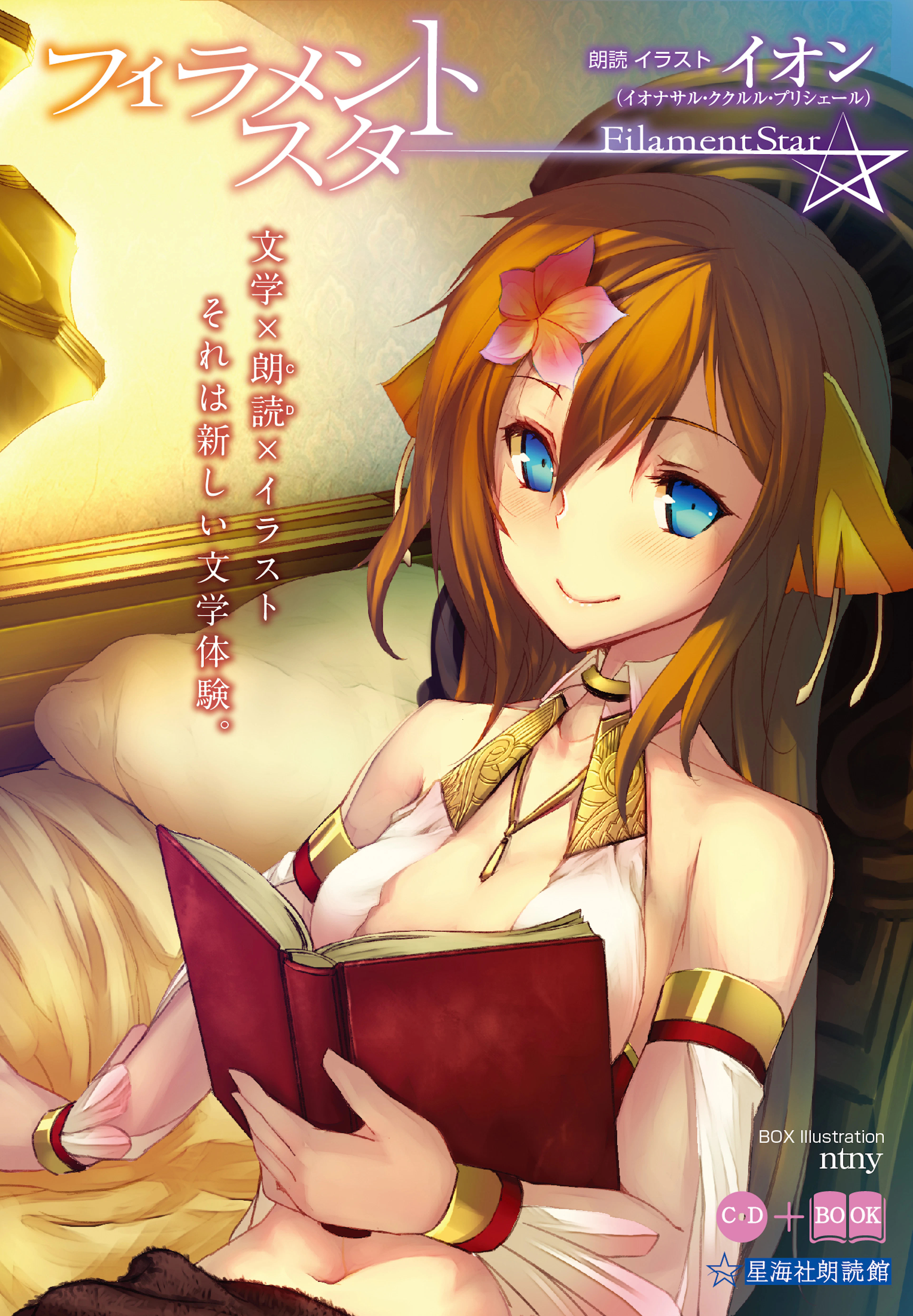 フィラメントスター（星海社朗読館）