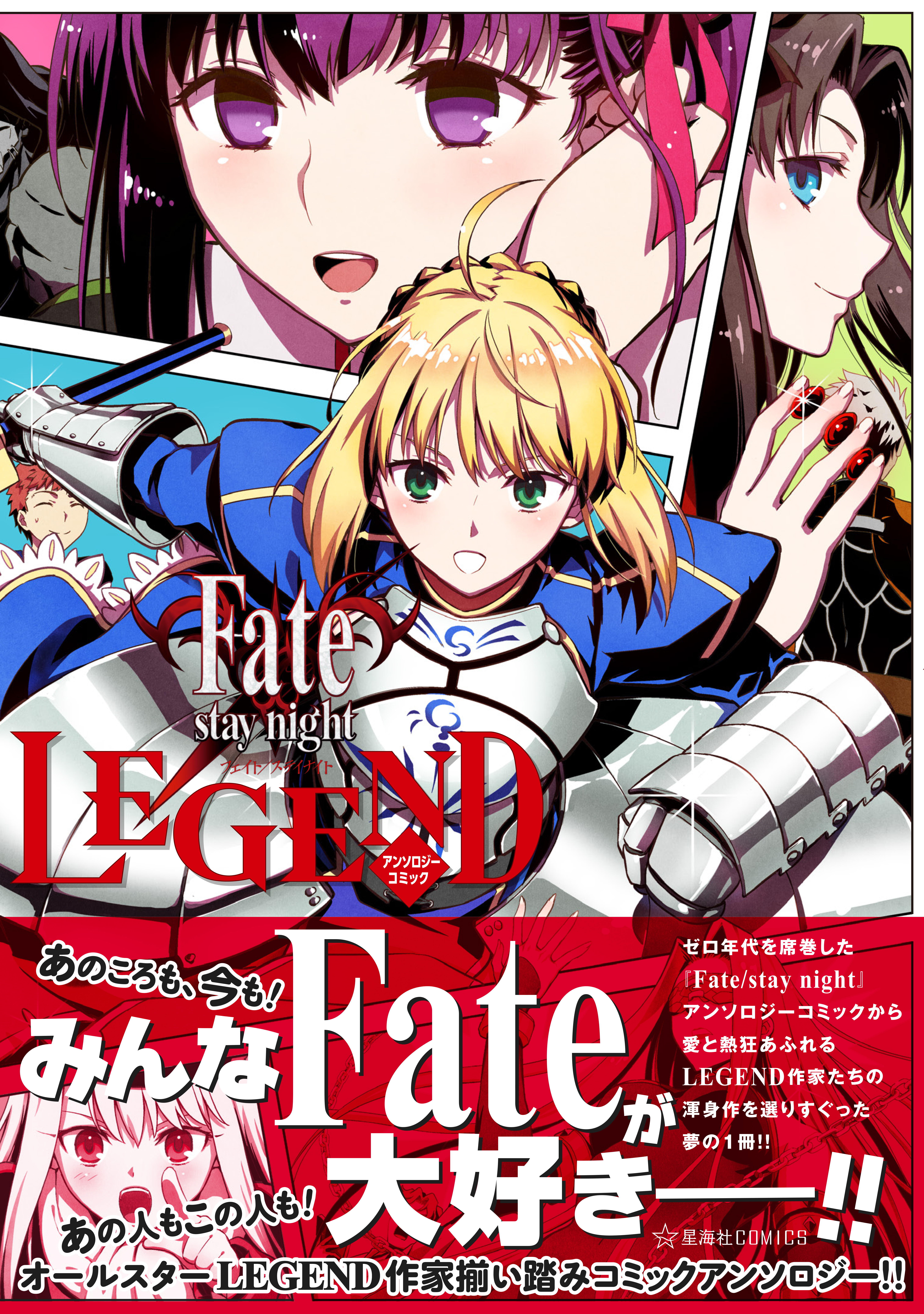 Fate/stay night LEGENDアンソロジーコミック | 星海社