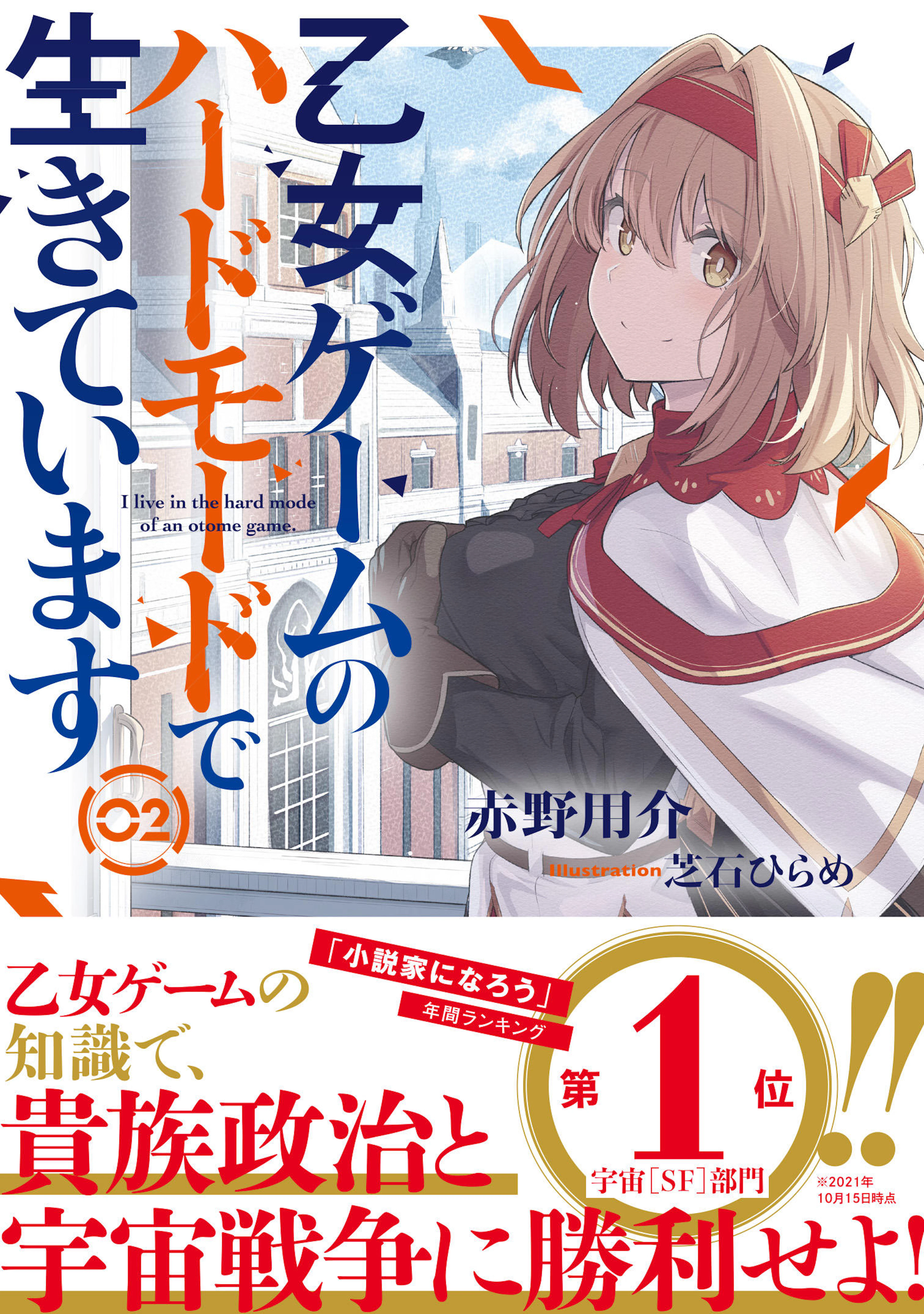 乙女ゲームのハードモードで生きています　２