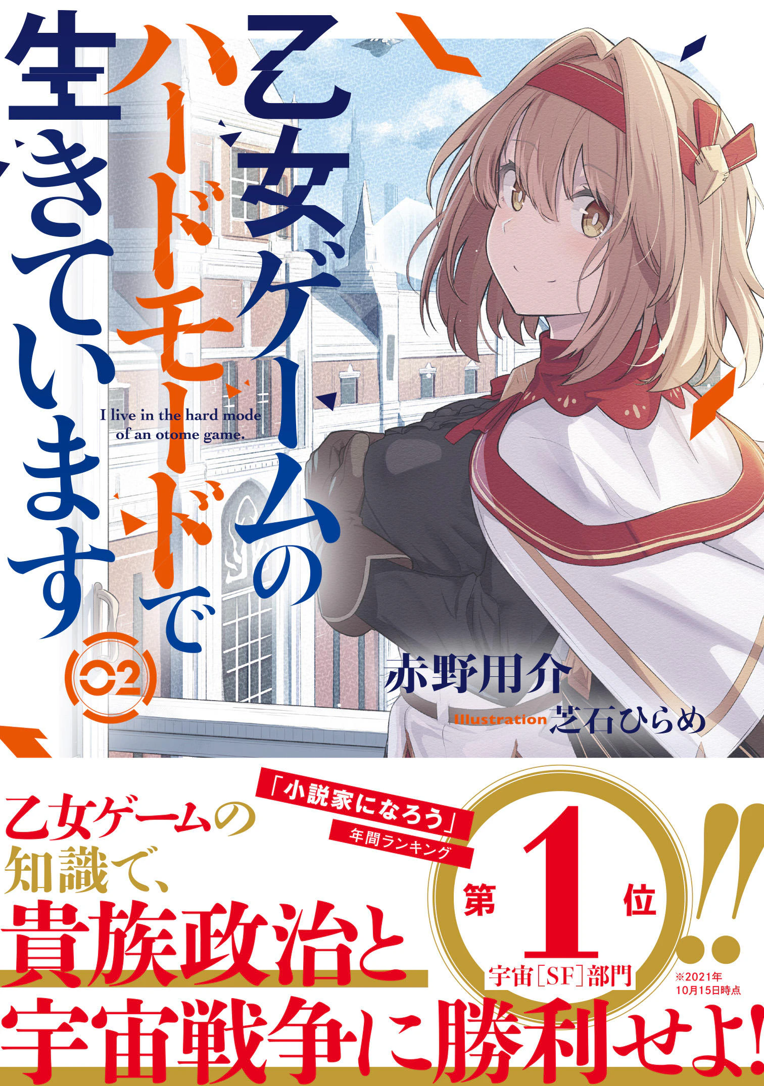 乙女ゲームのハードモードで生きています 2