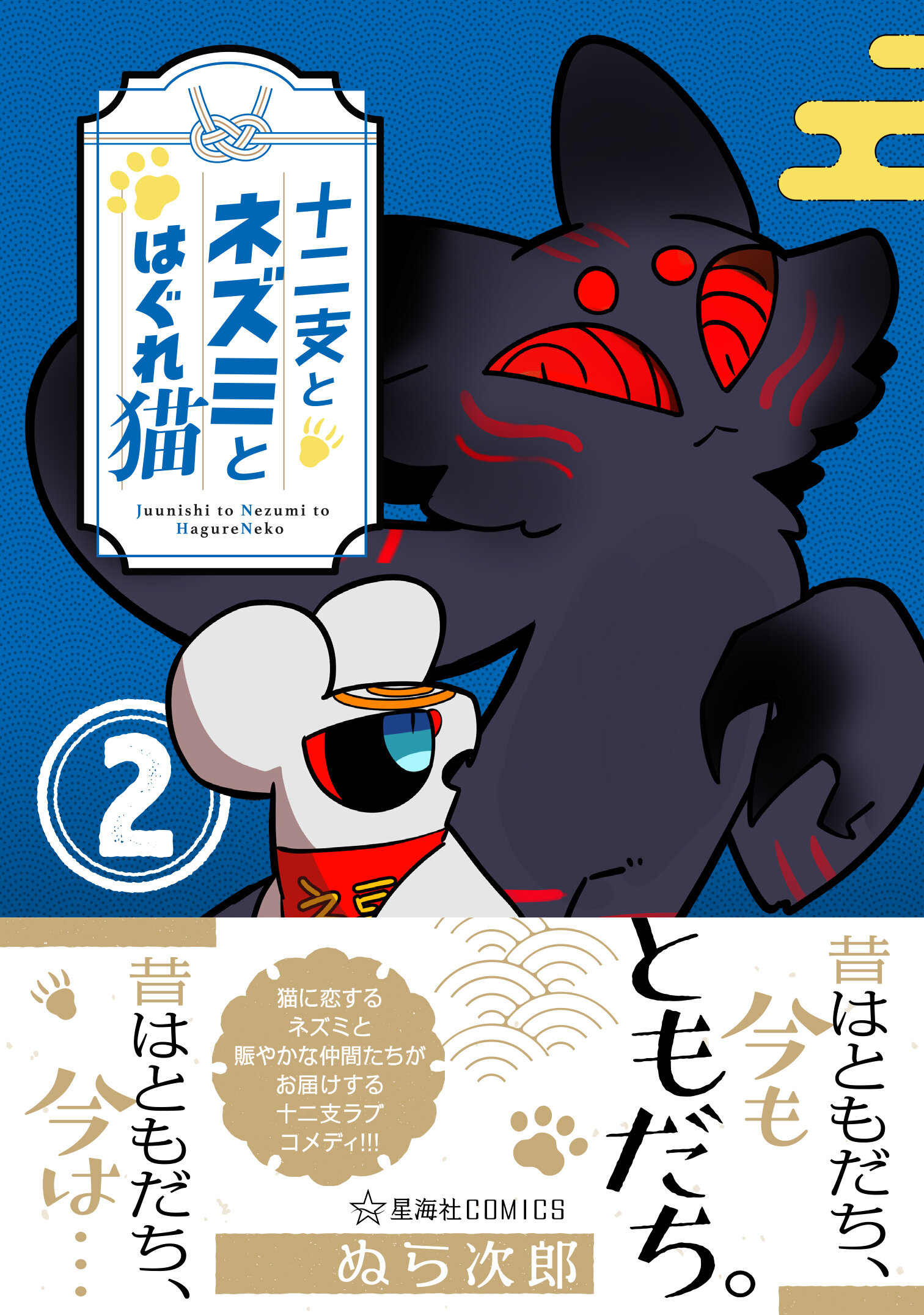 つぎはぎ猫★ねずみ大好き 十二支とネズミとはぐれ猫 2 | 星海社