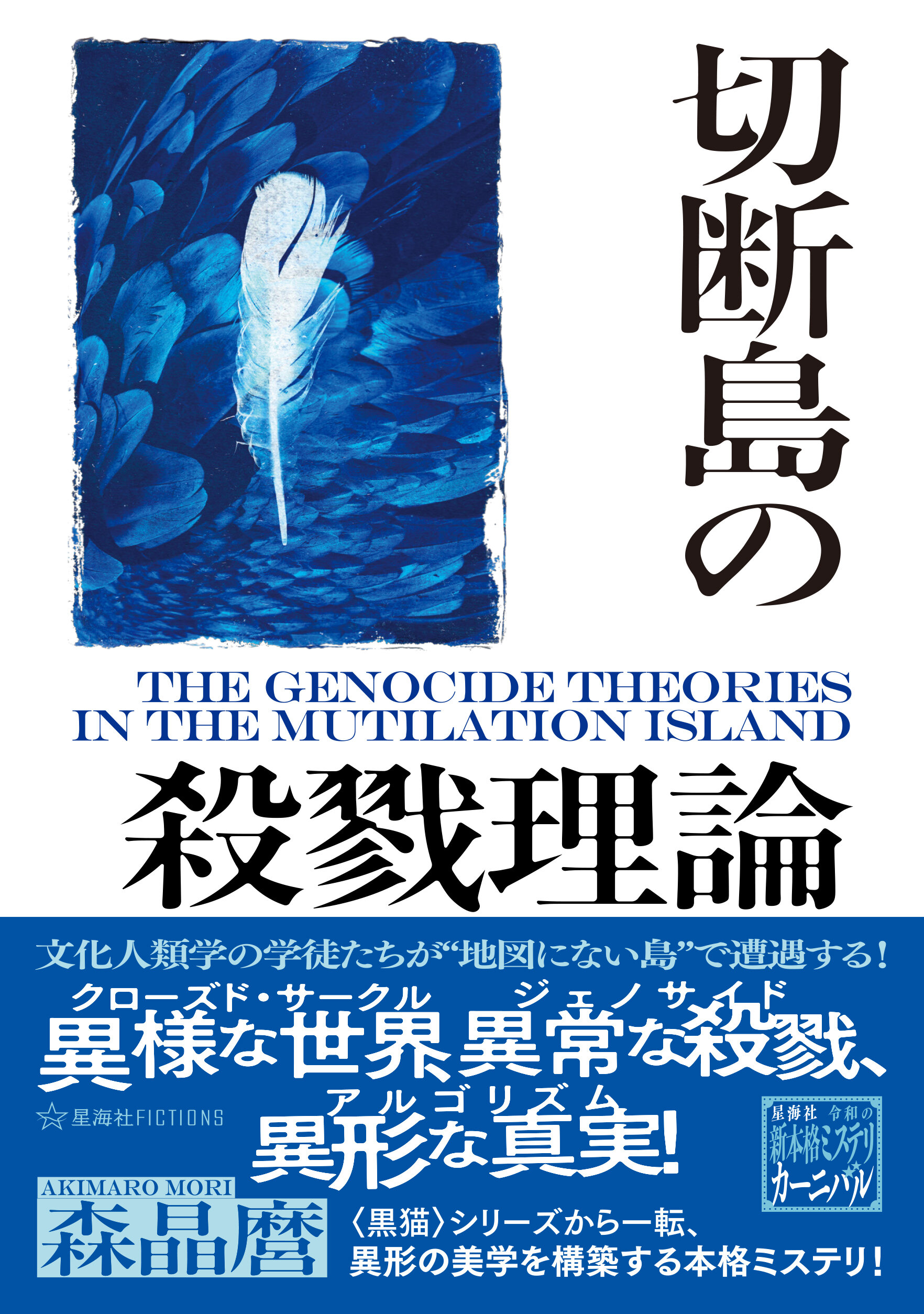 切断島の殺戮理論 | 星海社