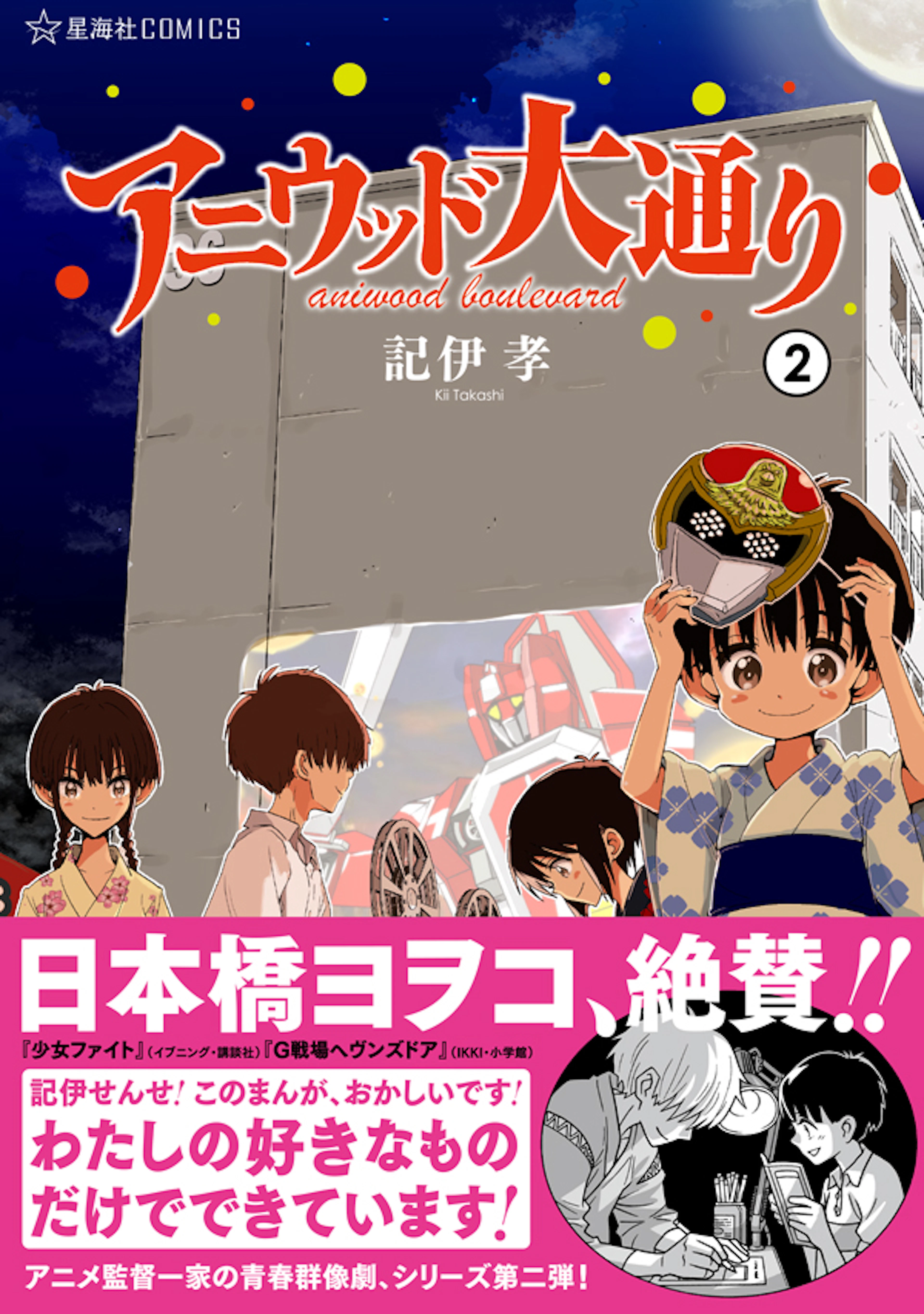 アニウッド大通り ２