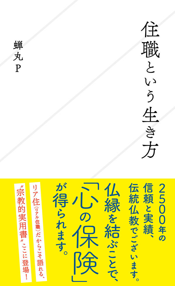 住職という生き方 | 星海社