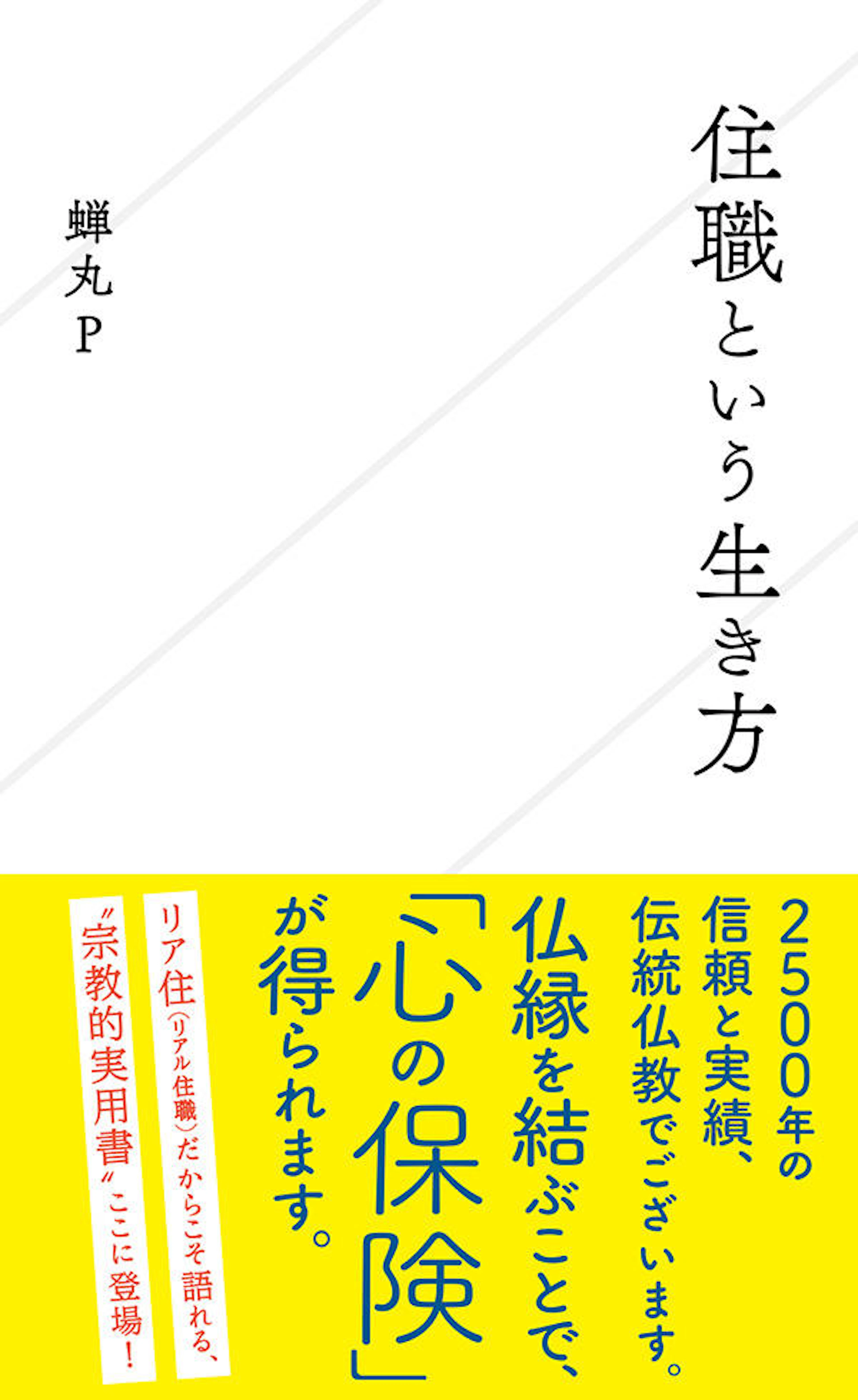住職という生き方