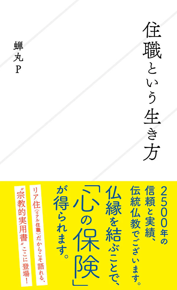 住職という生き方