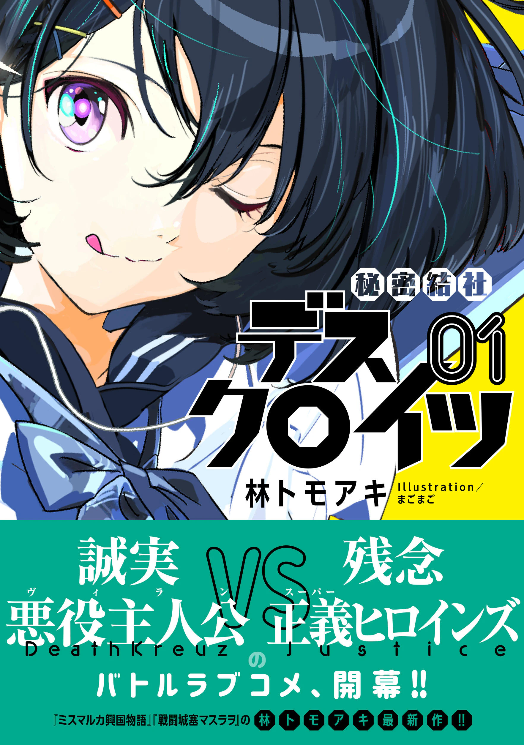 秘密結社デスクロイツ 1