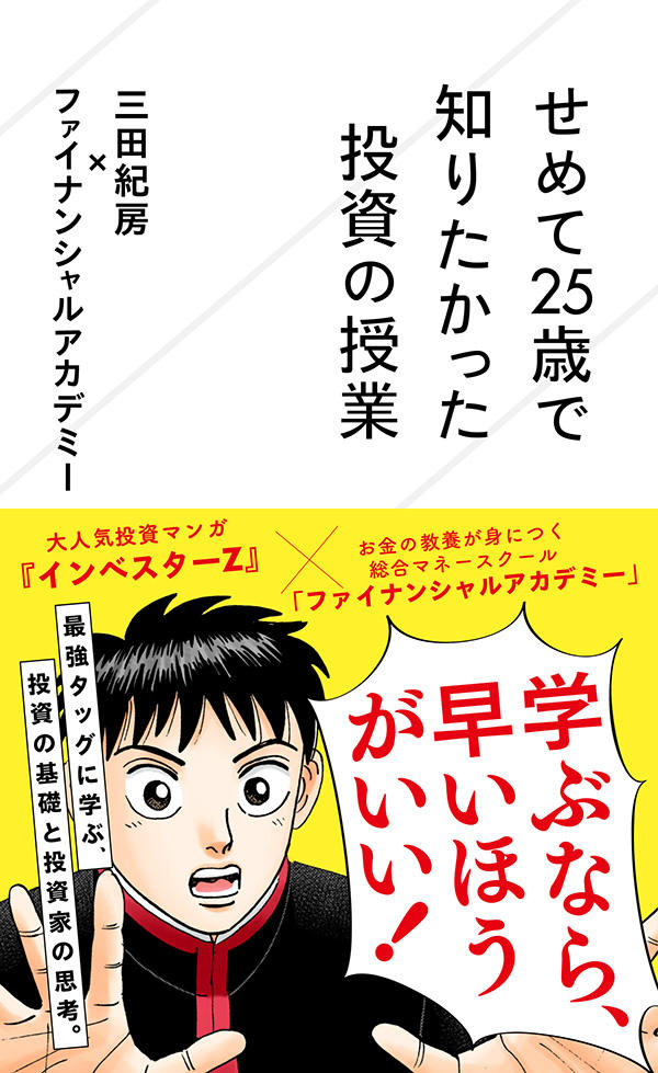 せめて25歳で知りたかった投資の授業 | 星海社
