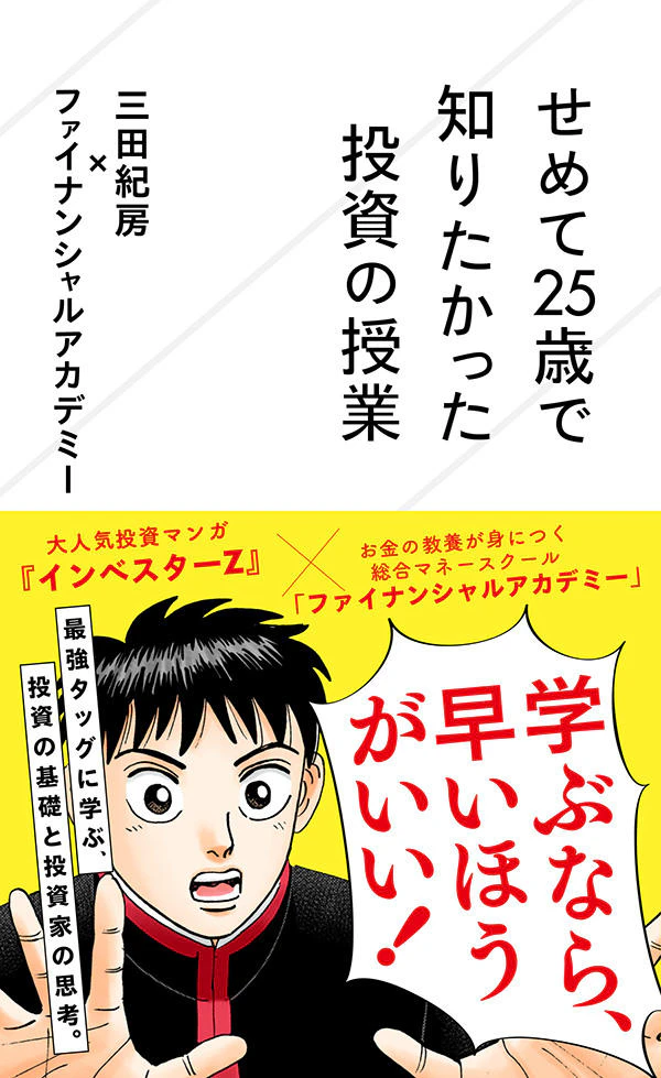 せめて25歳で知りたかった投資の授業