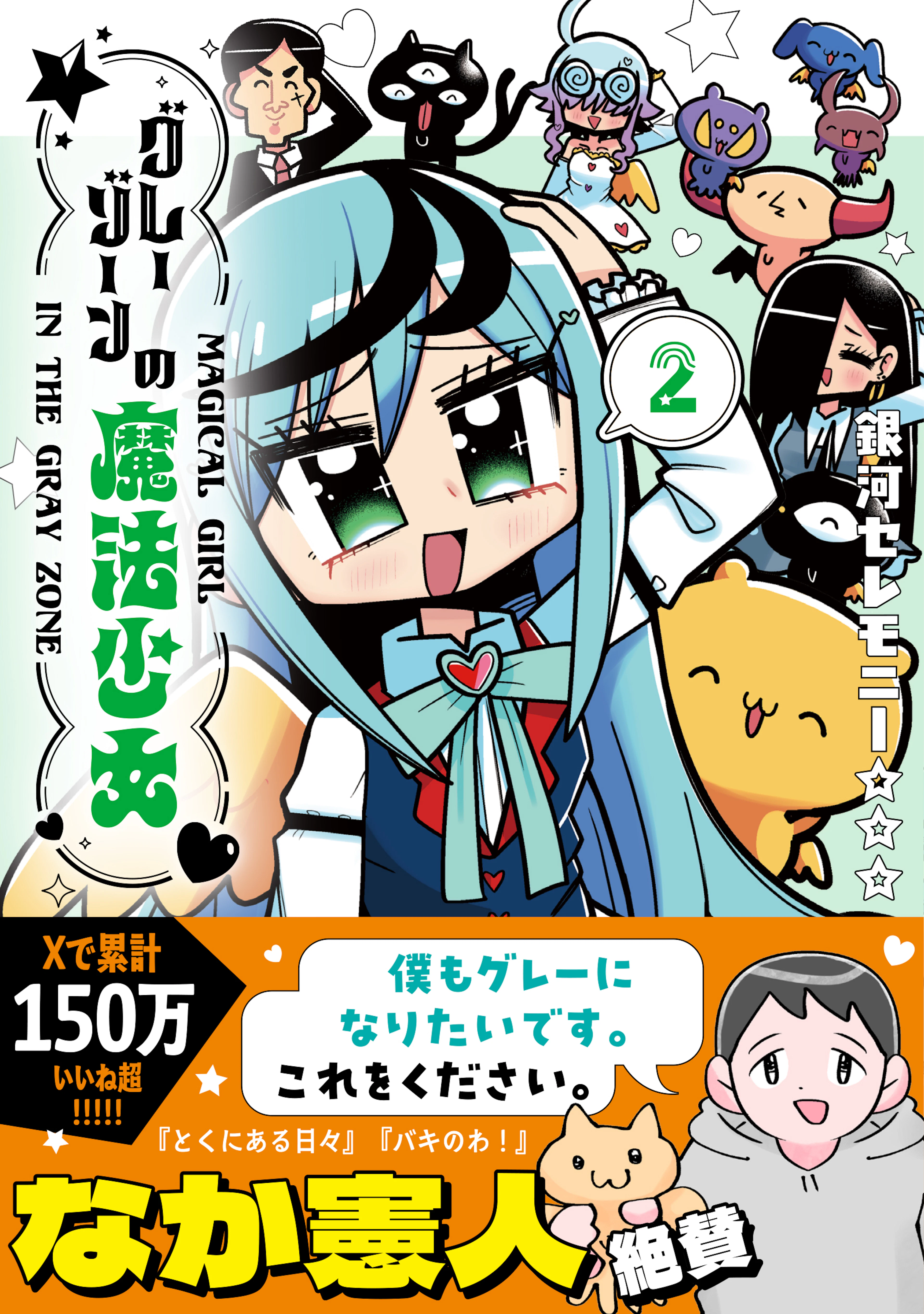 グレーゾーンの魔法少女 2