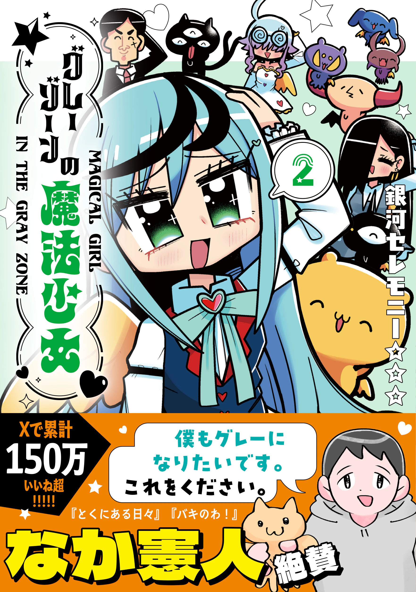 グレーゾーンの魔法少女 2