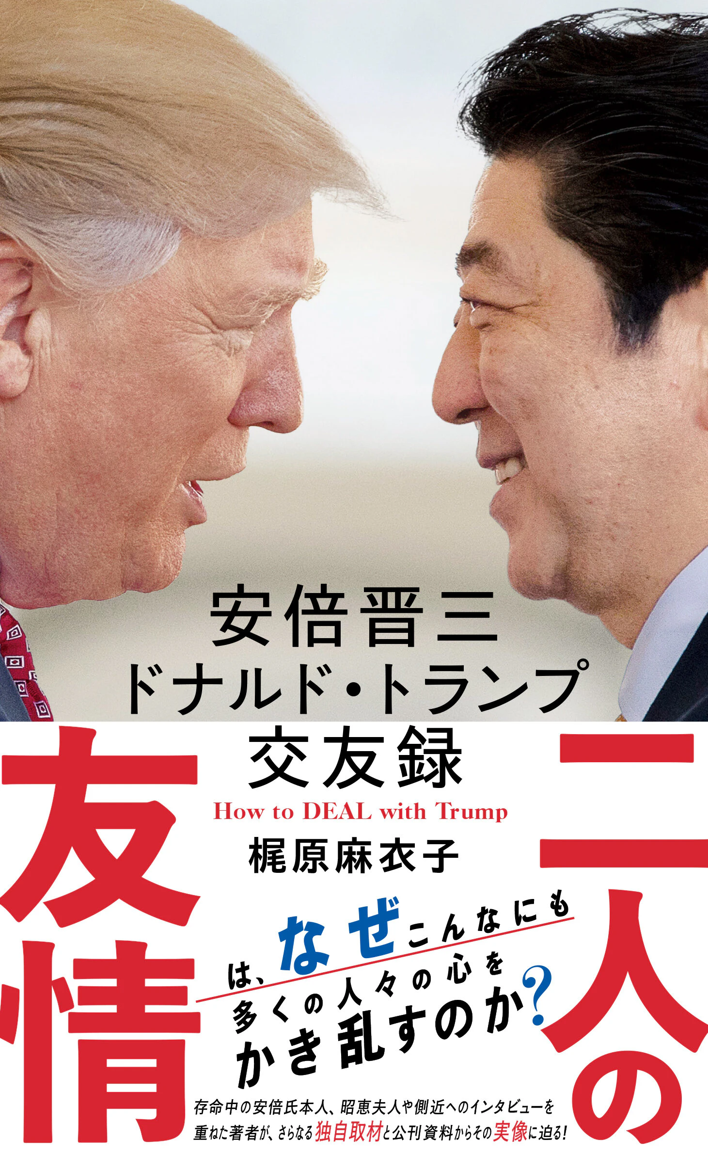 安倍晋三 ドナルド・トランプ交友録 How to DEAL with Trump