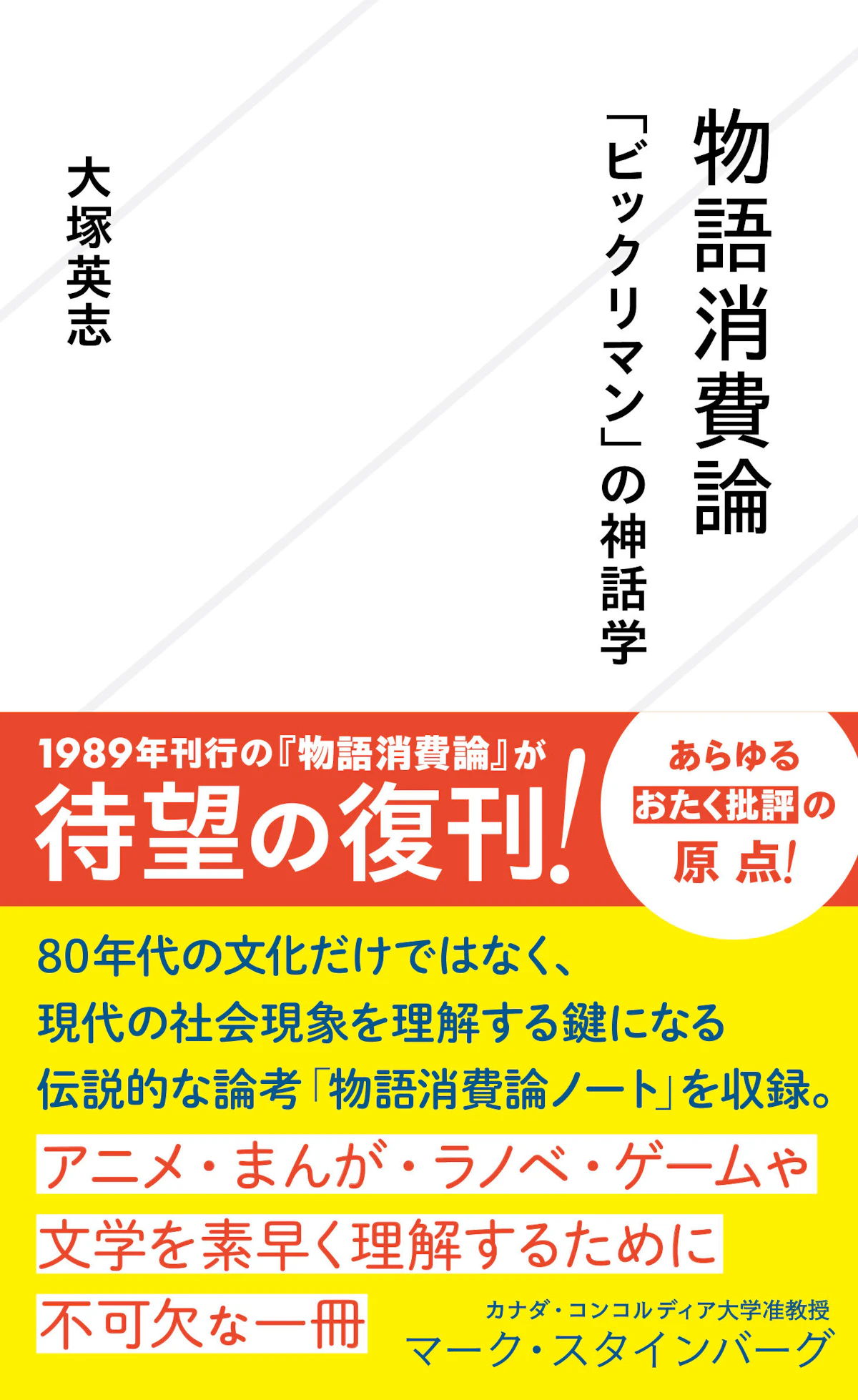 物語消費論(星海社新書)