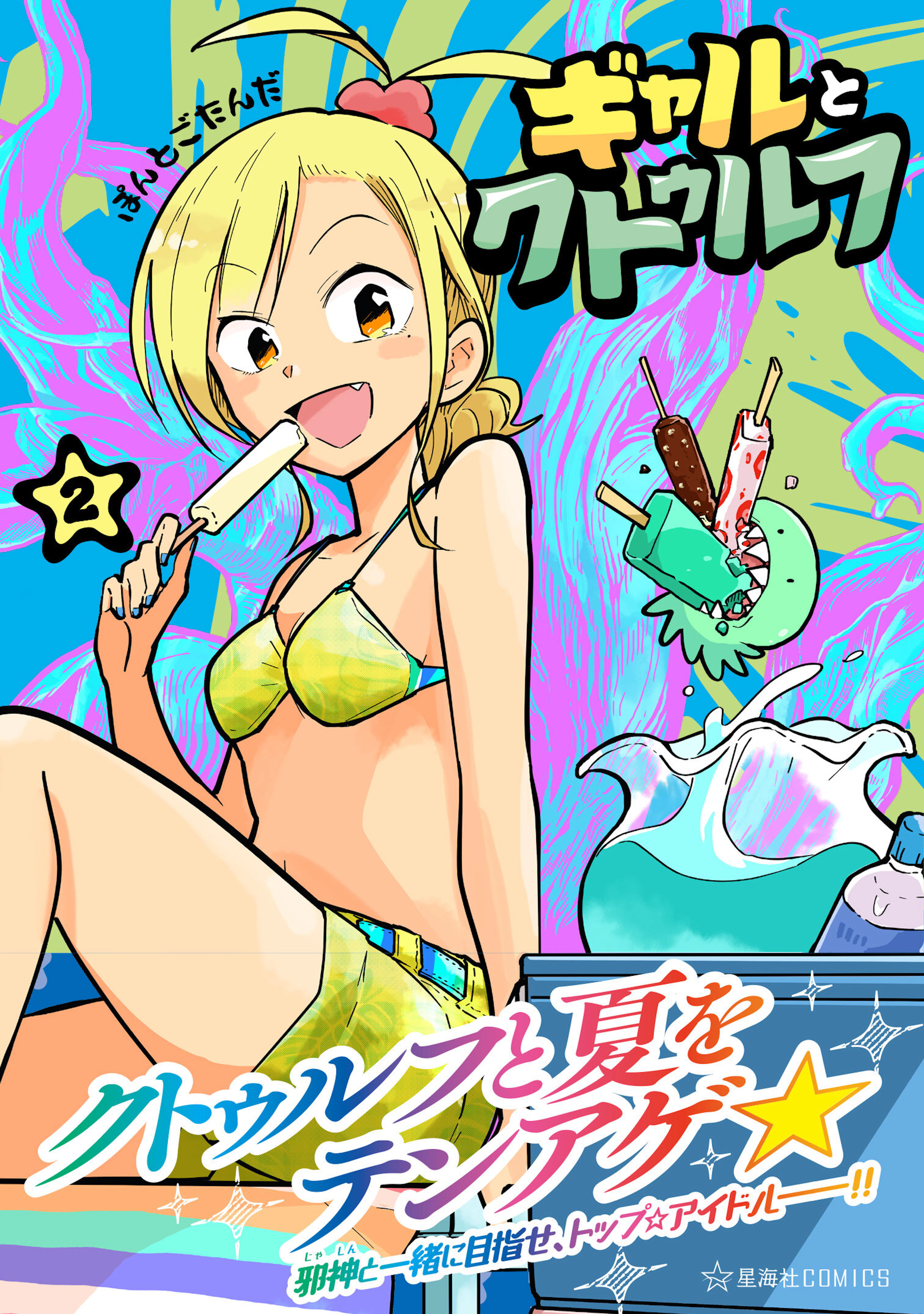 ギャルとクトゥルフ ２