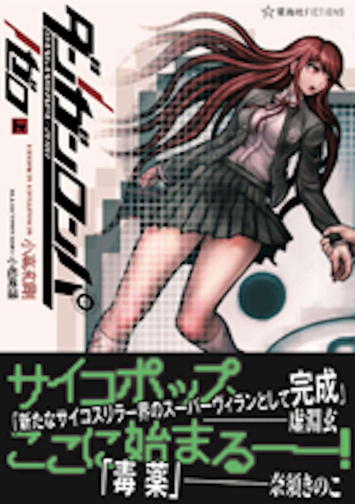 ダンガンロンパ　トリロジーパック＋絶対絶望少女＋小説ダンガンロンパゼロ上下巻 ダンガンロンパ／ゼロ（上） | 星海社