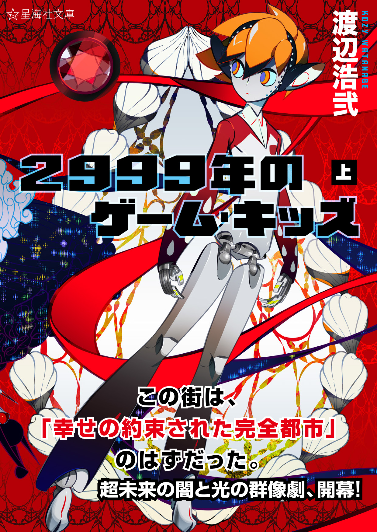 2999年のゲーム・キッズ（上） | 星海社