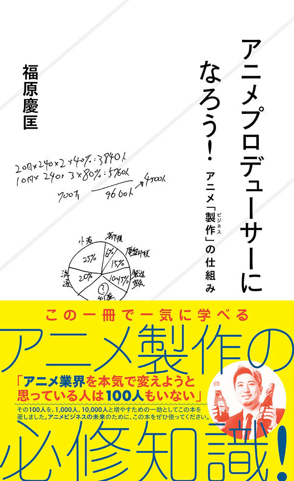 アニメプロデューサーになろう! アニメ「製作(ビジネス)」の仕組み