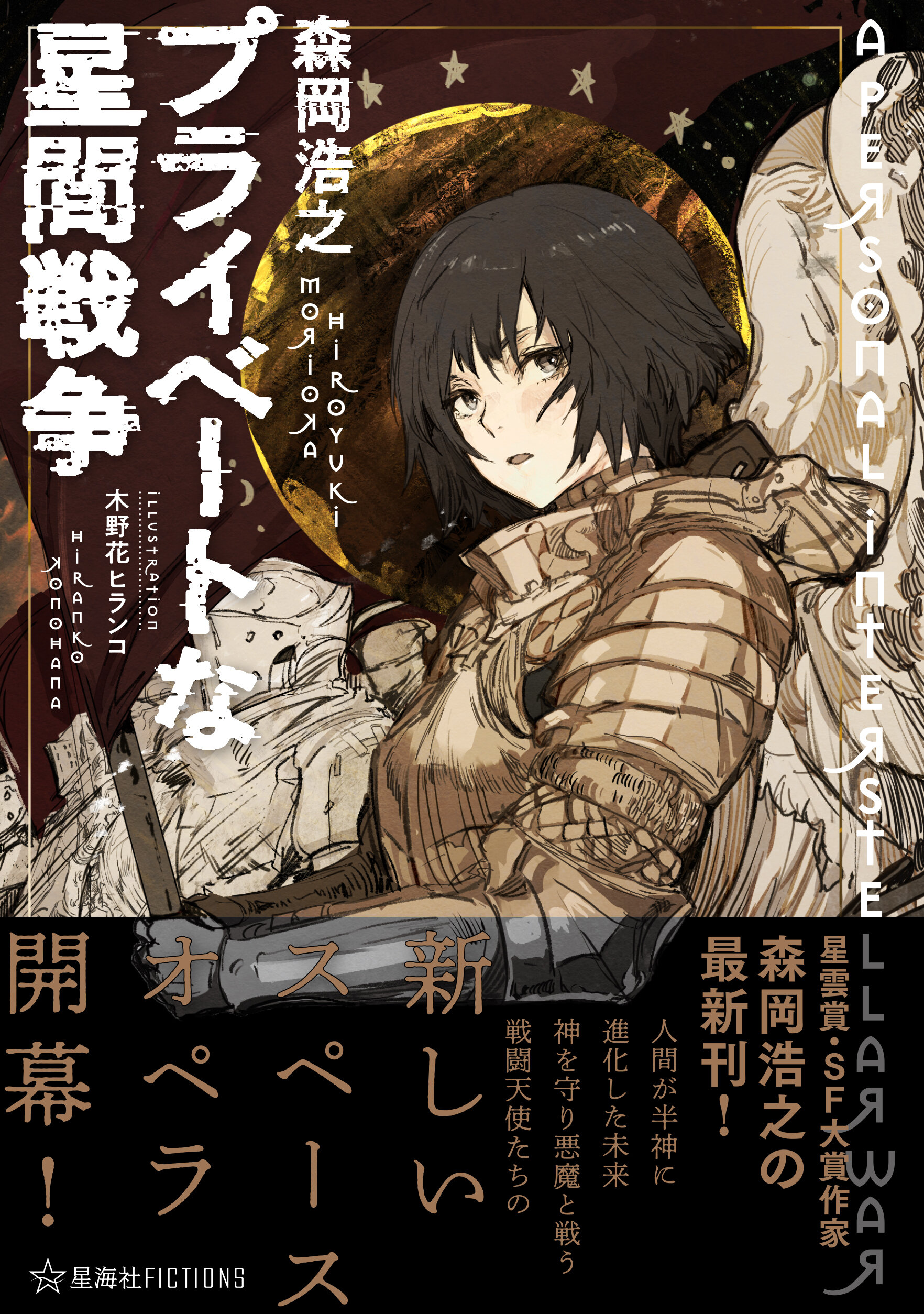 プライベートな星間戦争 | 星海社