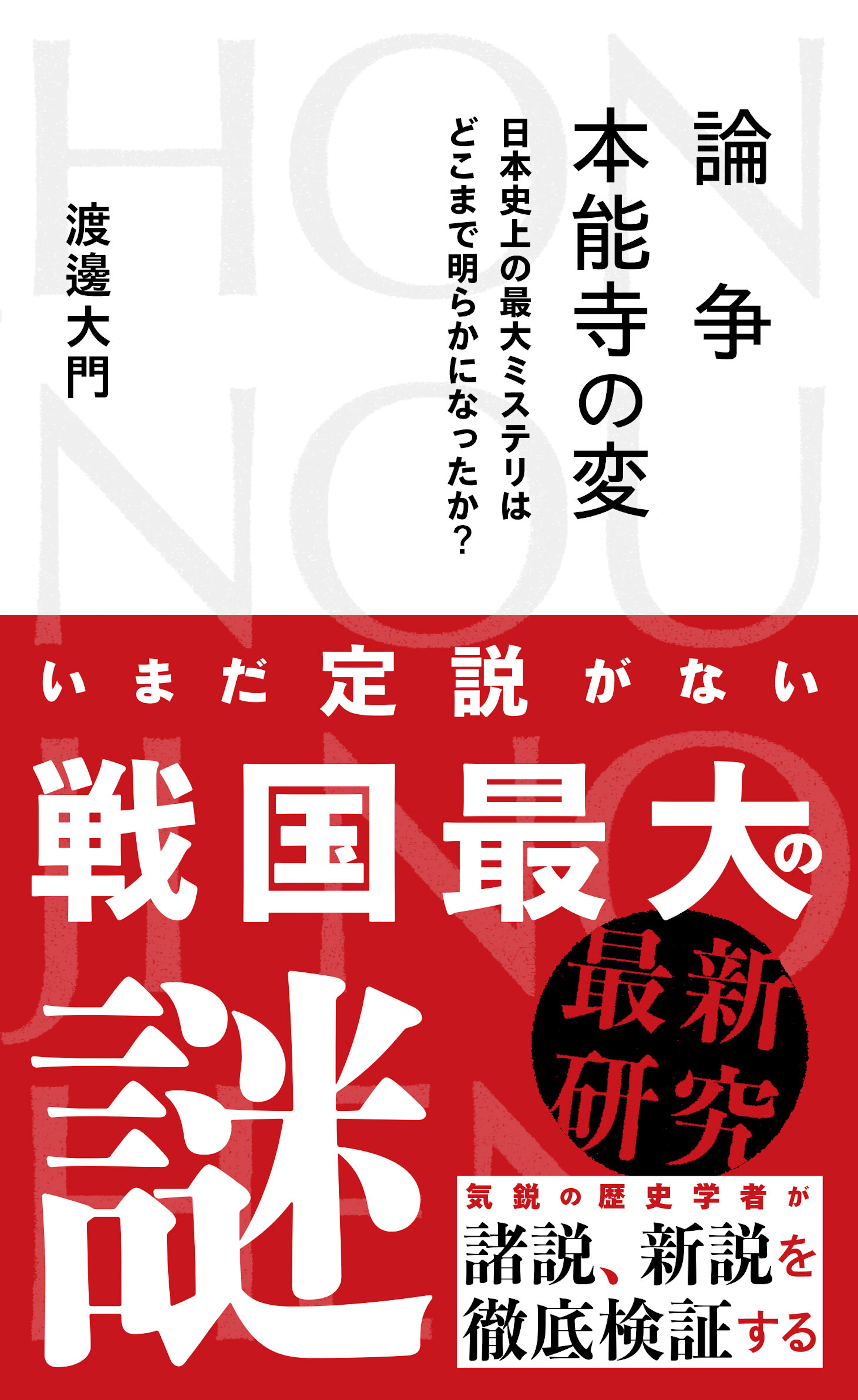 論争　本能寺の変　日本史上の最大ミステリはどこまで明らかになったか？